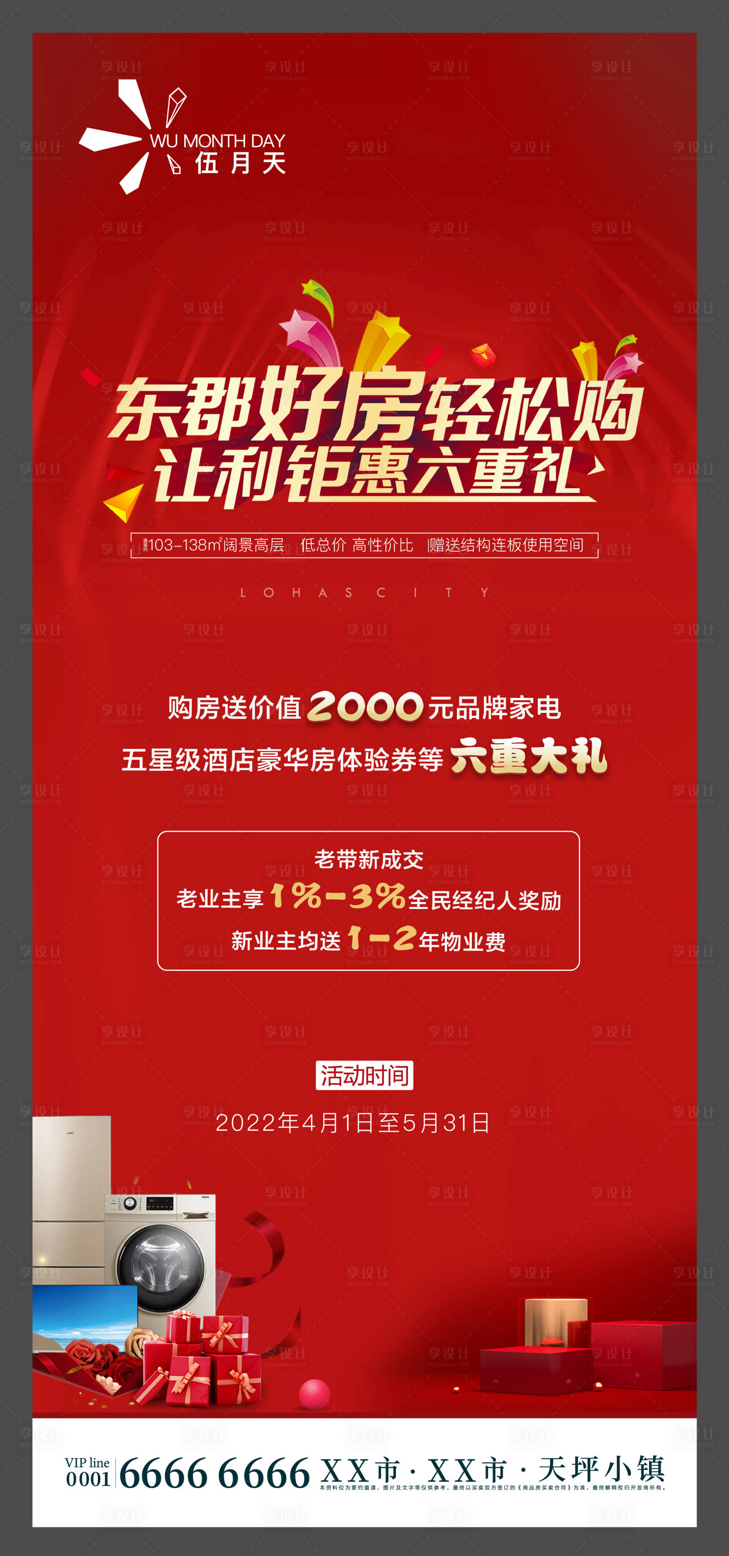 源文件下載【享設計】搜索編號：50100010165006811【房地產家電活動展架】