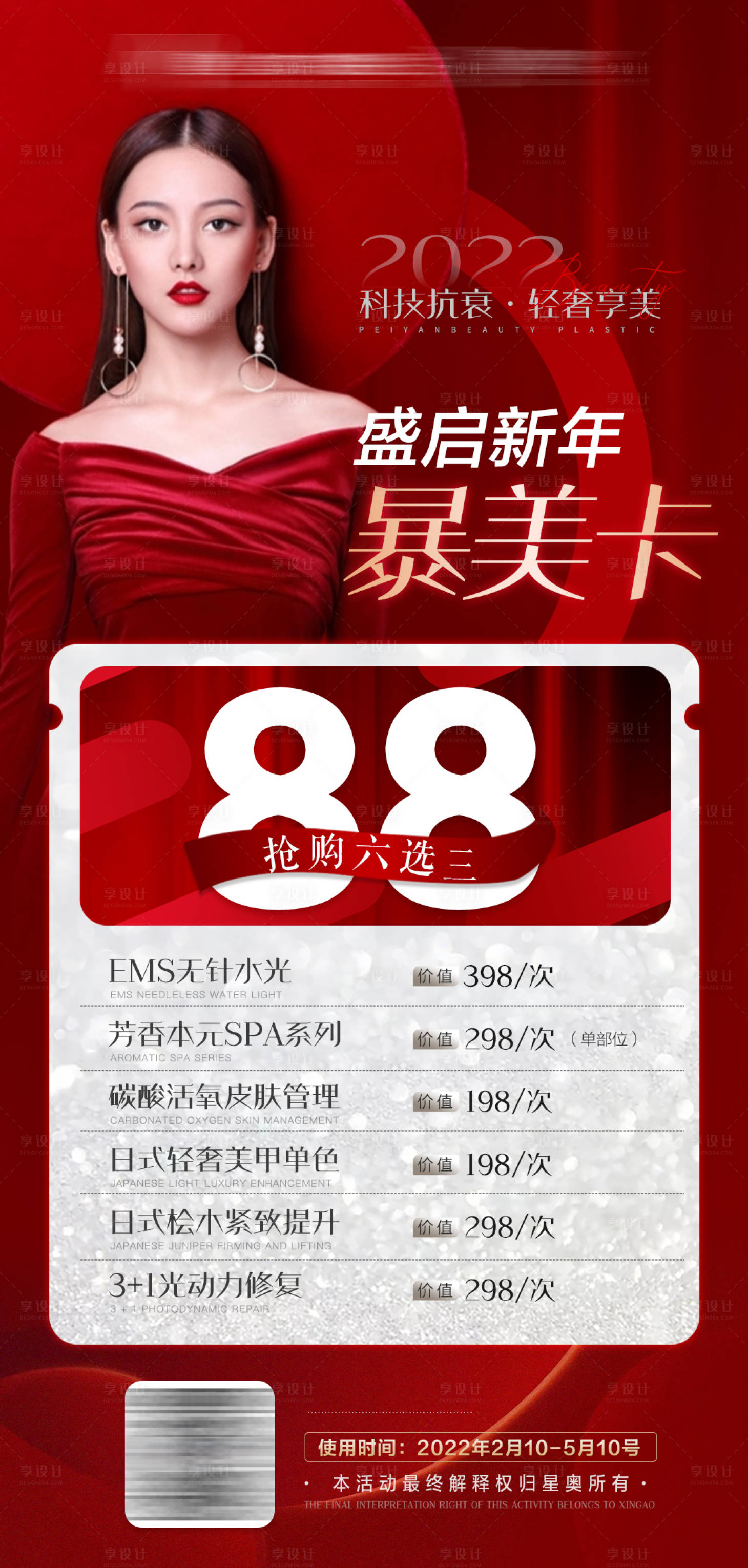源文件下载【享设计】搜索编号：71560009815259759【医美活动卡项海报】