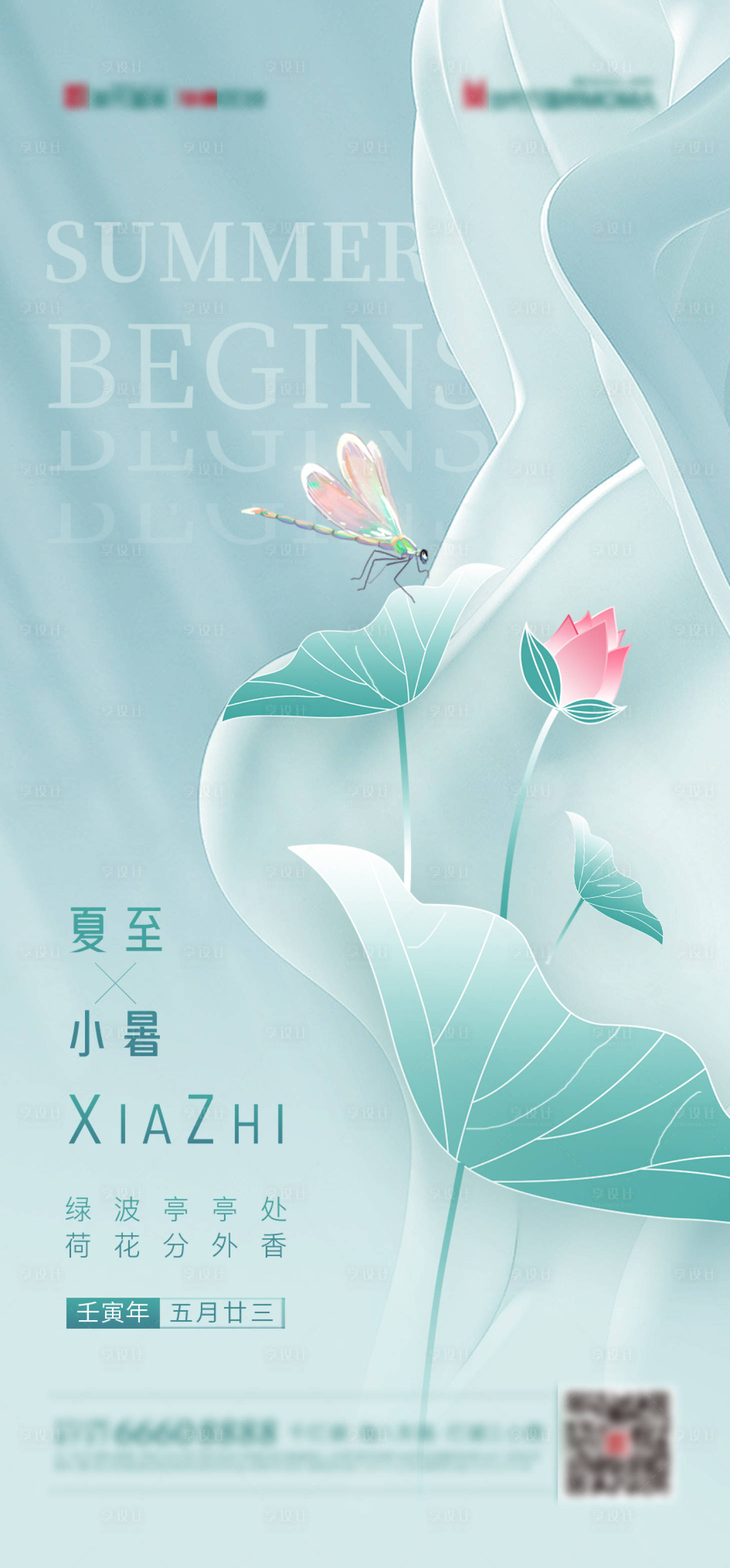 源文件下载【夏至小暑海报】编号：93930009897369752