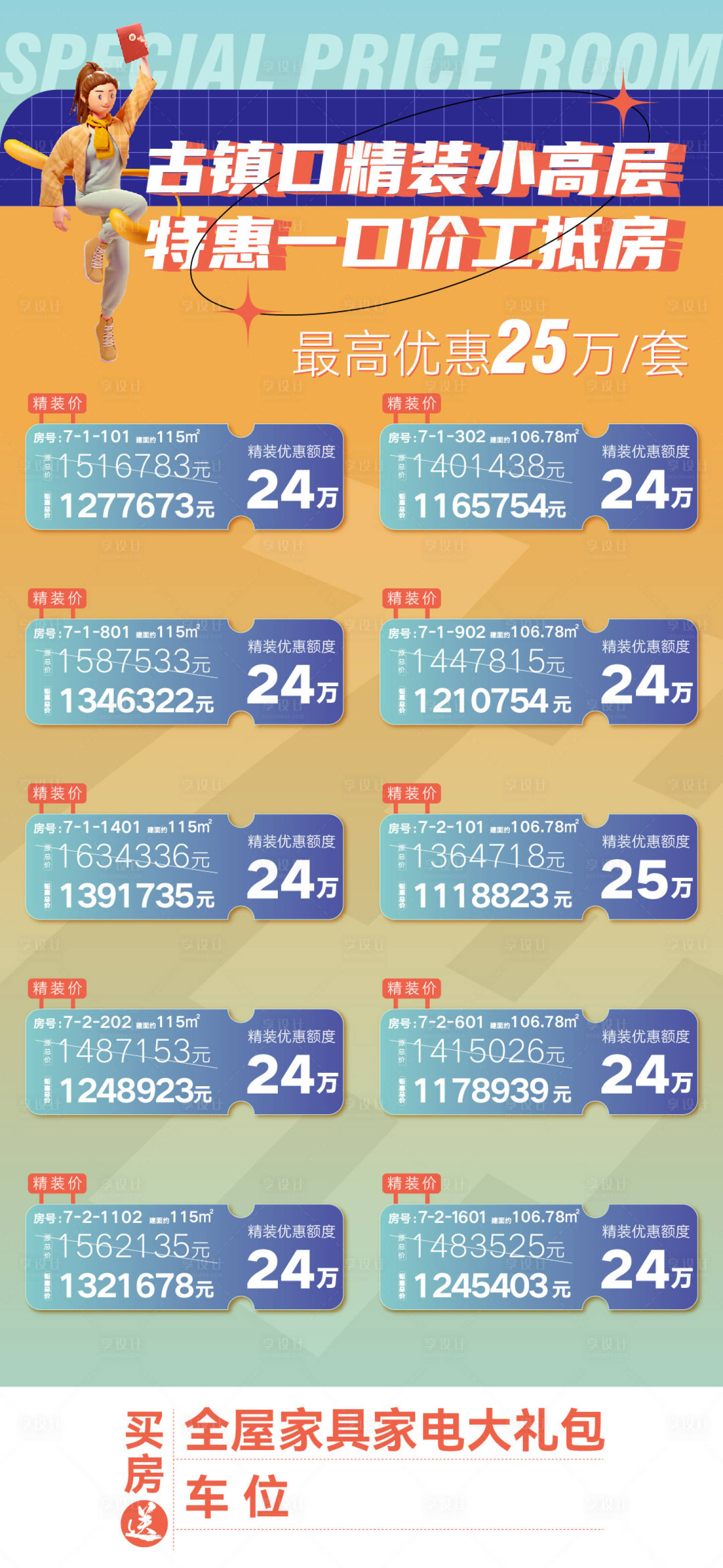 源文件下載【享設計】搜索編號：14590009899034515【地產特價房鉅惠海報】