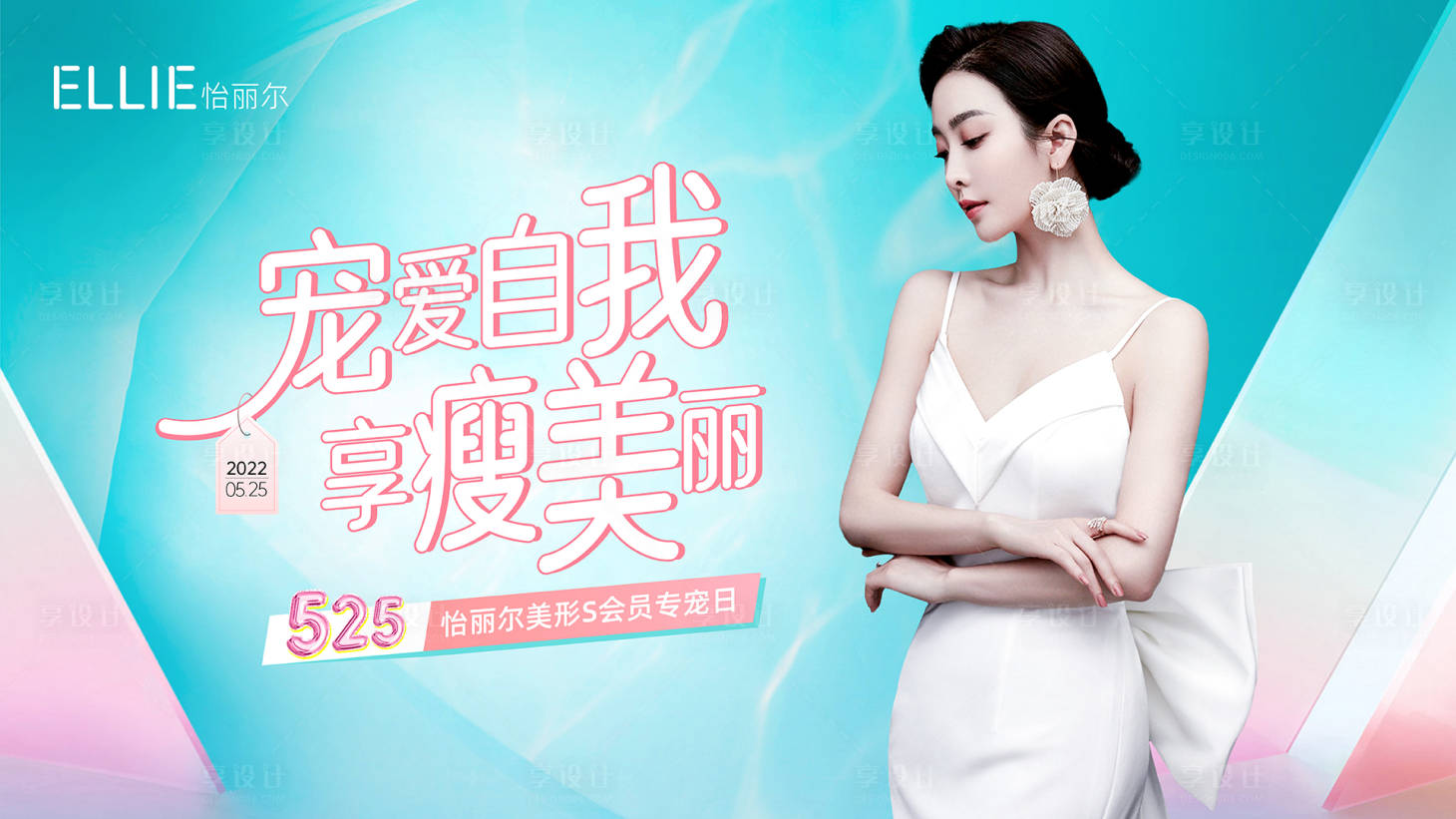 源文件下载【享设计】搜索编号：68660010266146475【医美塑型瘦身沙龙背景板】