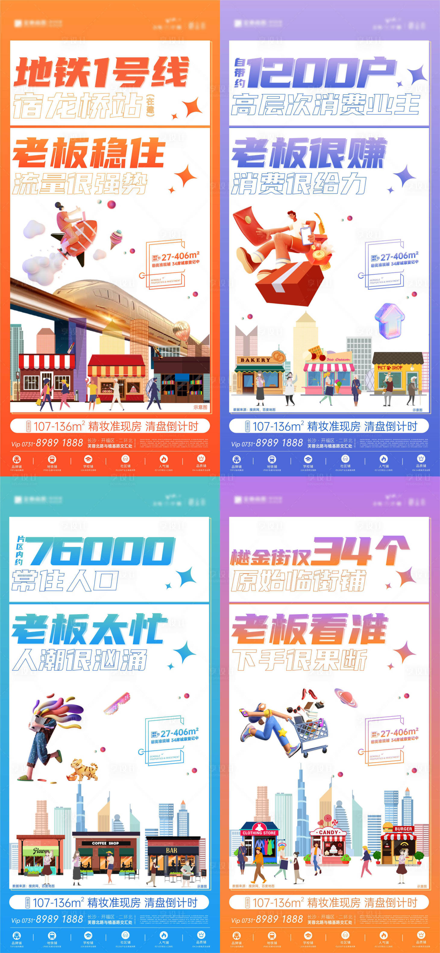 源文件下载【享设计】搜索编号：56500010150015187【商铺系列海报】