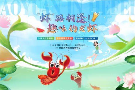 源文件下载【地产钓龙虾蛸活动背景板】编号：38130010230924151