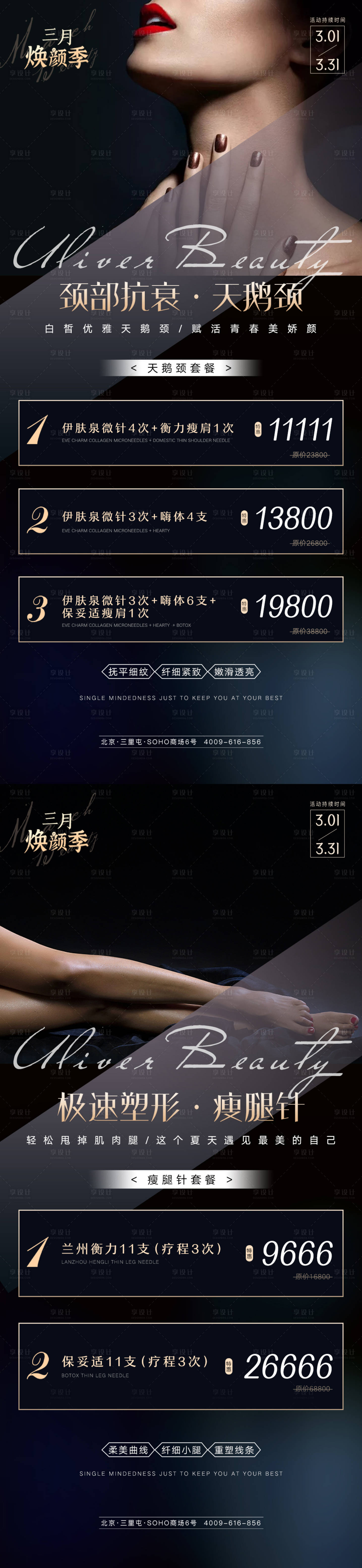 源文件下載【享設計】搜索編號：27920009905315466【醫美瘦腿針天鵝頸高端活動海報】