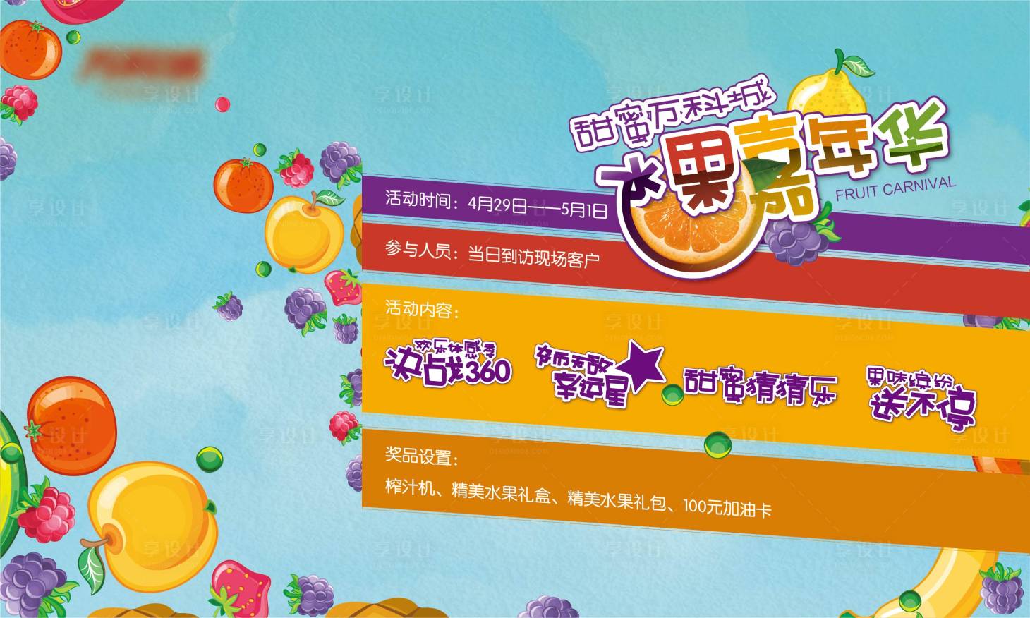 源文件下載【享設計】搜索編號：92360010054957792【房地產水果嘉年華暖場活動展板】