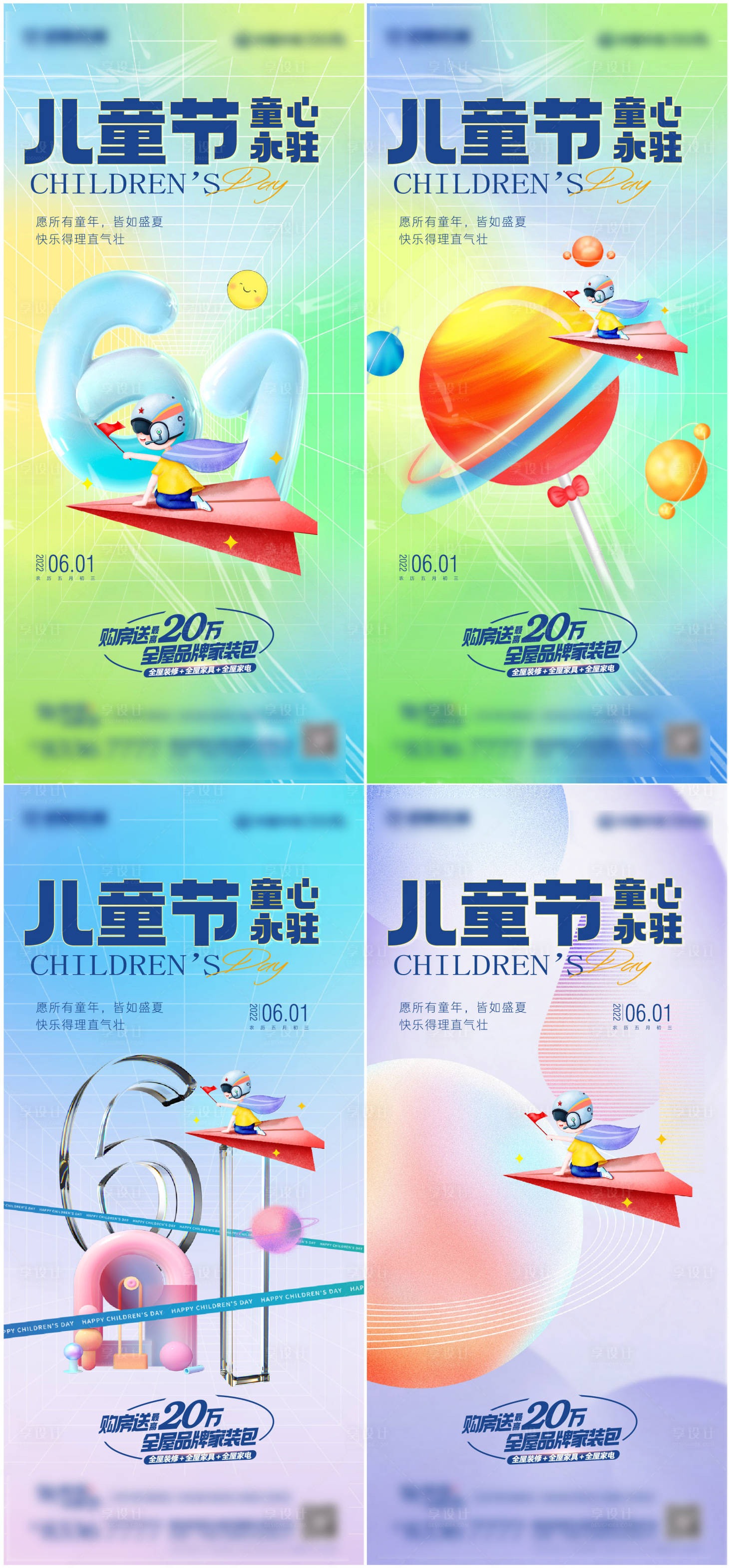 编号：20220529092325081【享设计】源文件下载-地产儿童节创意系列海报