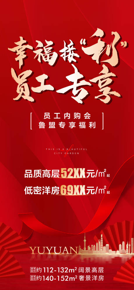 源文件下載【享設計】搜索編號：31160010211905647【地產員工內購紅色活動海報】
