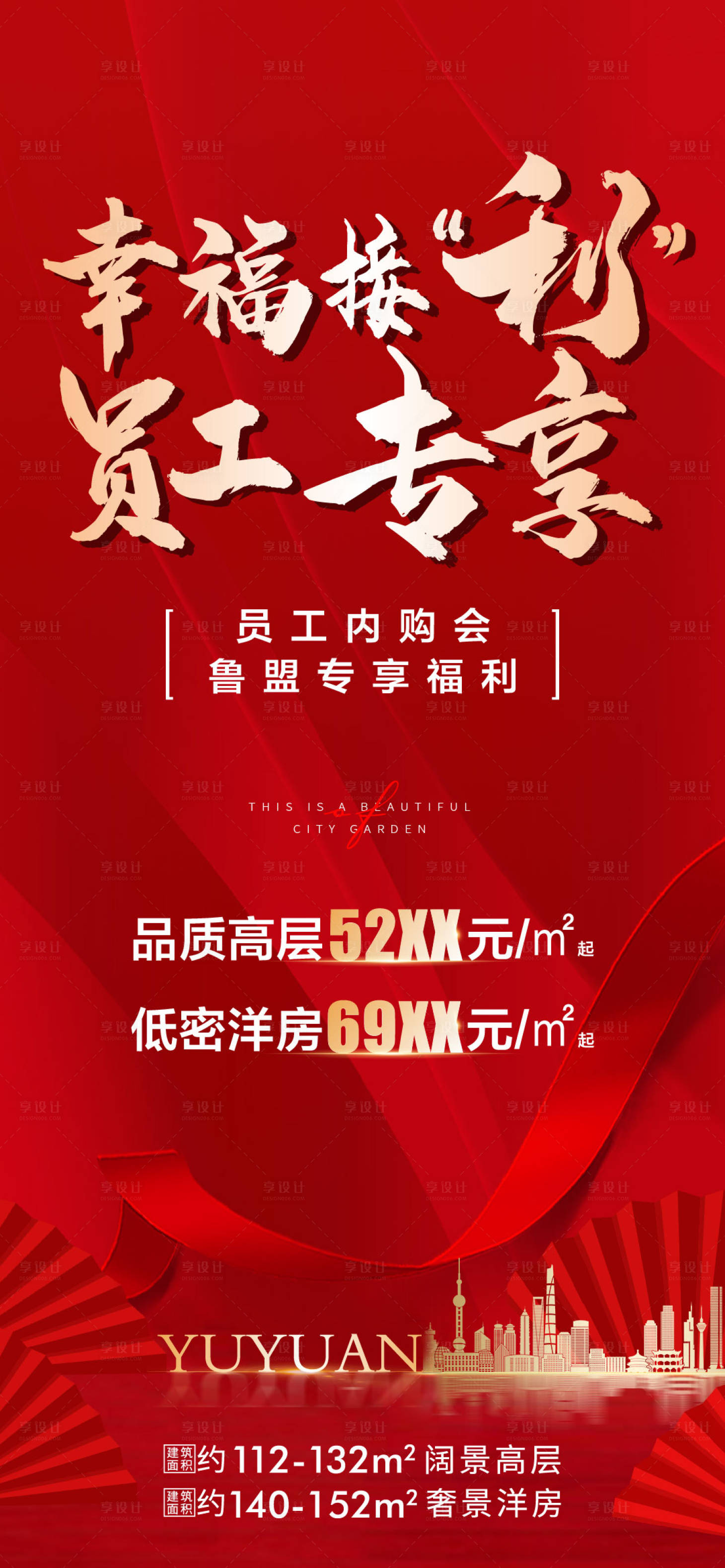 源文件下载【享设计】搜索编号：31160010211905647【地产员工内购红色活动海报】