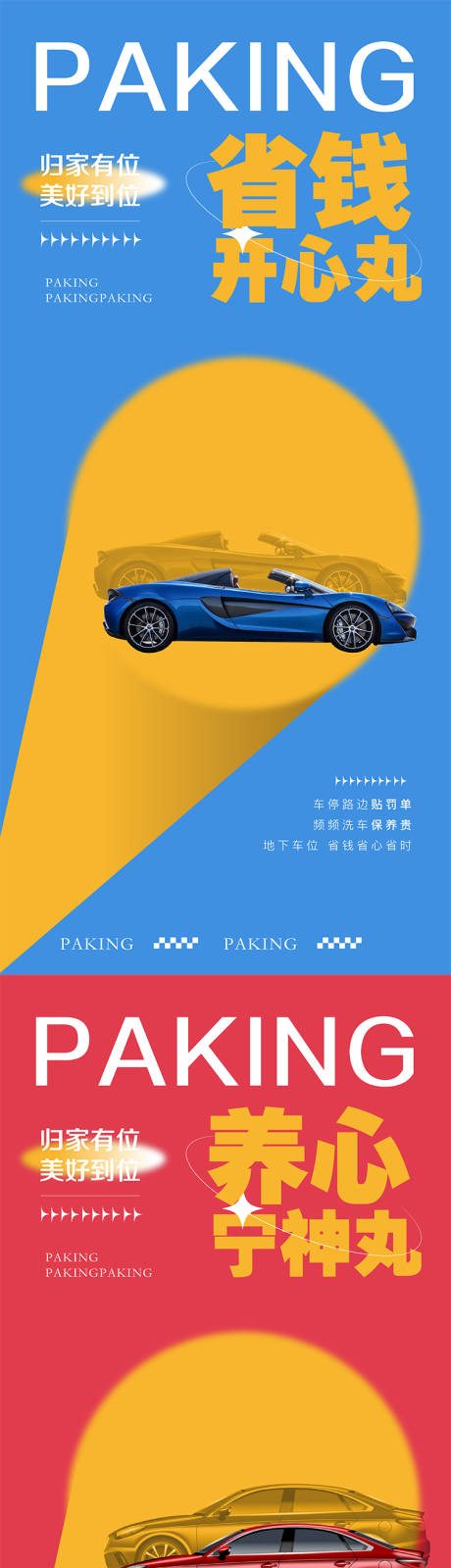源文件下載【享設(shè)計(jì)】搜索編號(hào)：40550009870295076【地產(chǎn)車位海報(bào)】