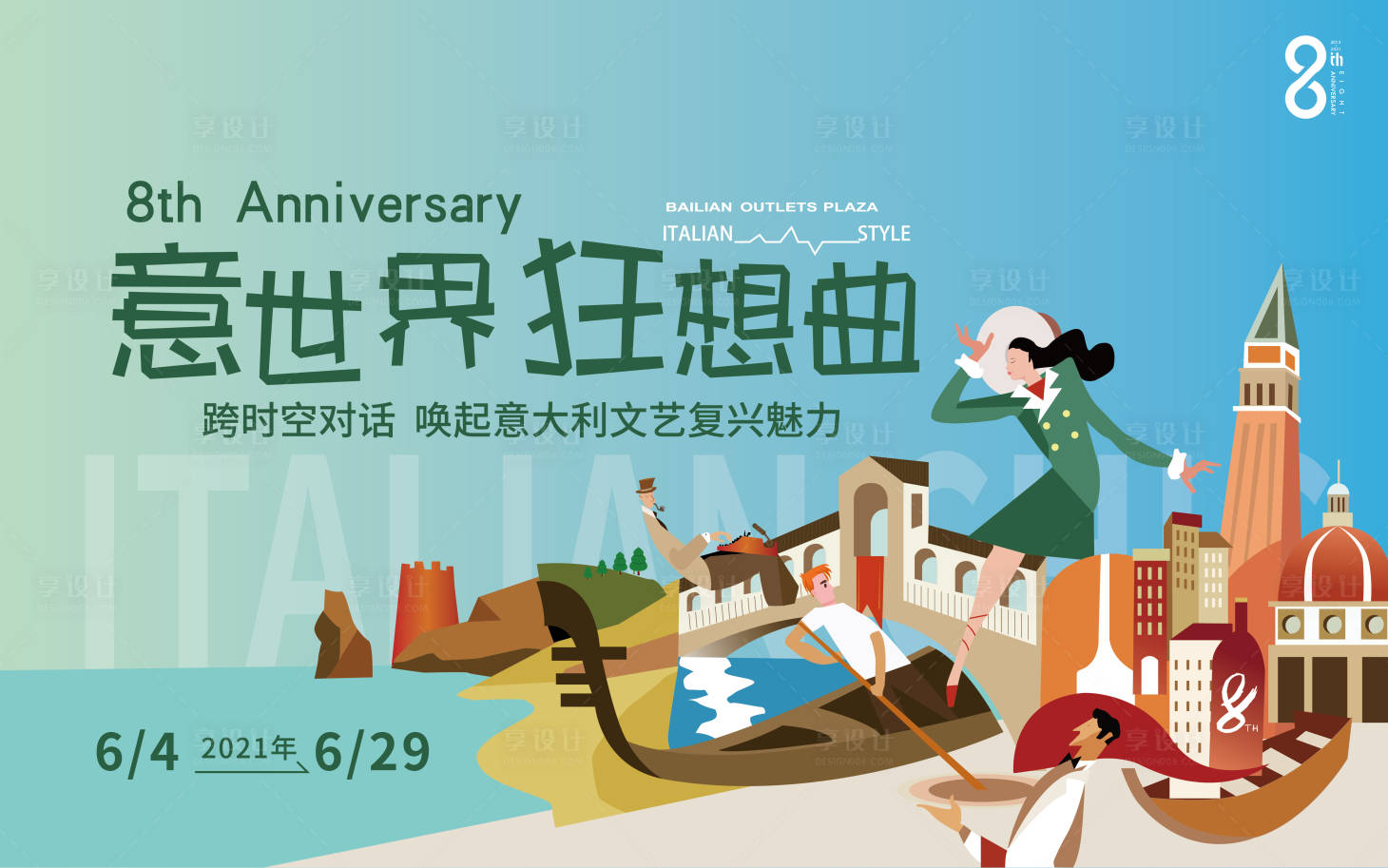 源文件下载【享设计】搜索编号：97270009934457730【8周年kv意式风格插画展板】