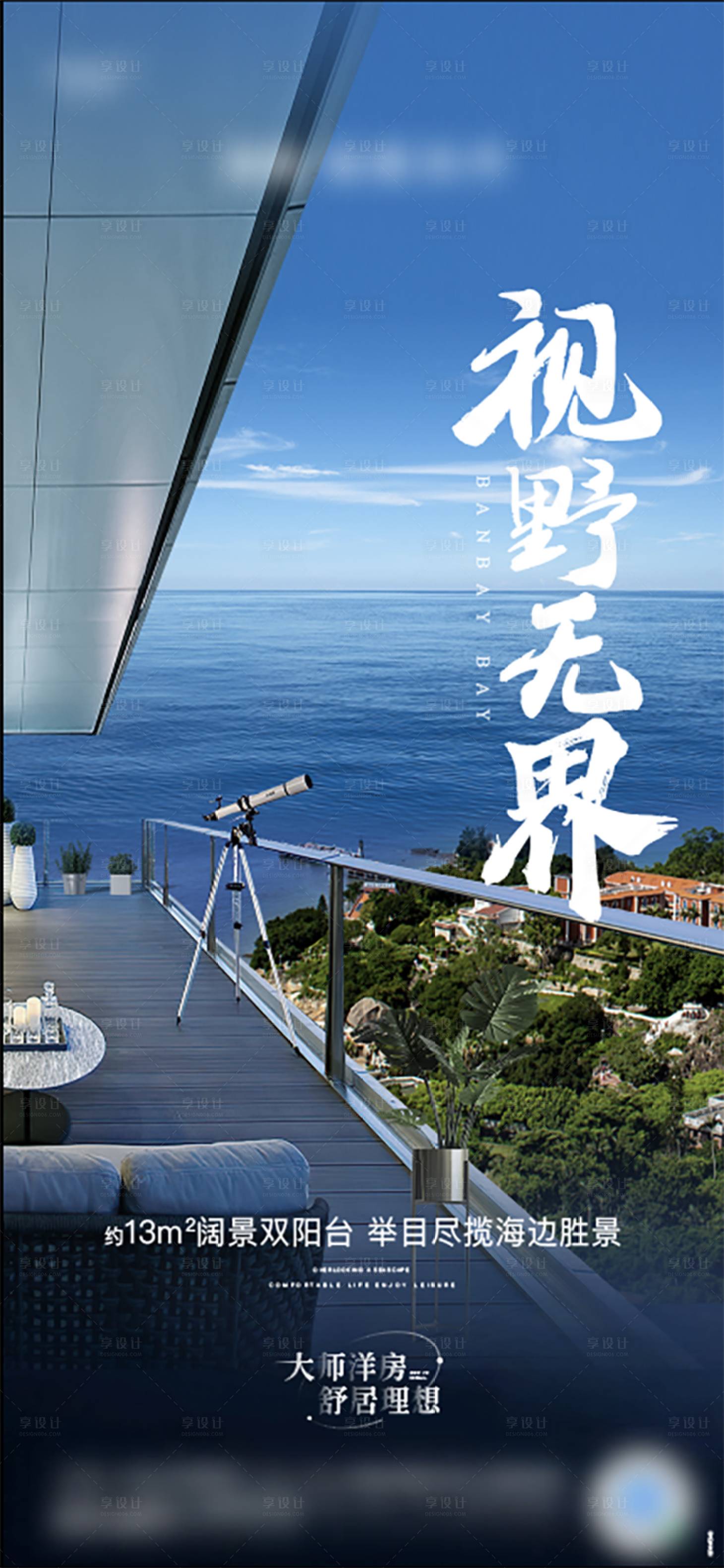 源文件下载【享设计】搜索编号：62070009774917695【洋房露台海报】