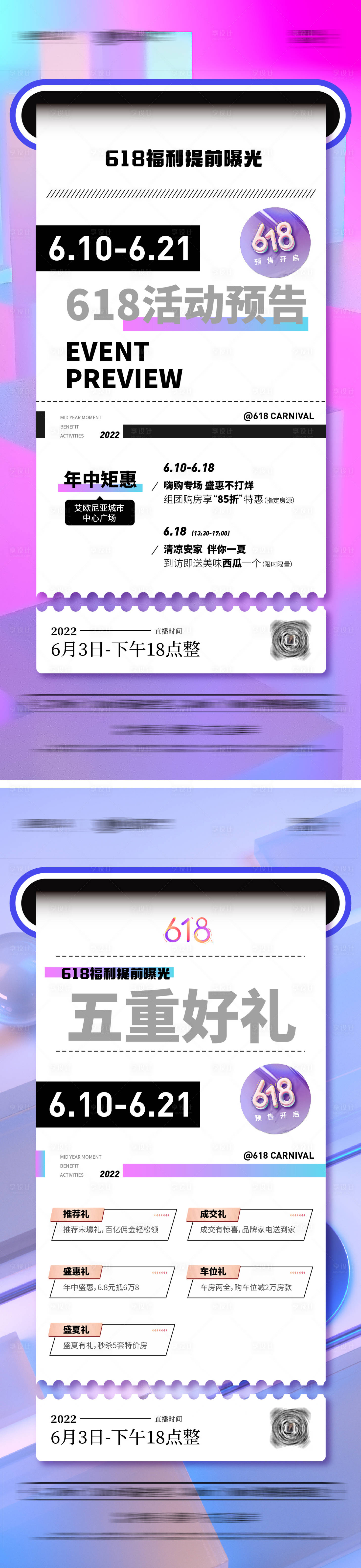 源文件下載【享設計】搜索編號：71220010279136068【地產618活動直播預告五重禮系列海報】