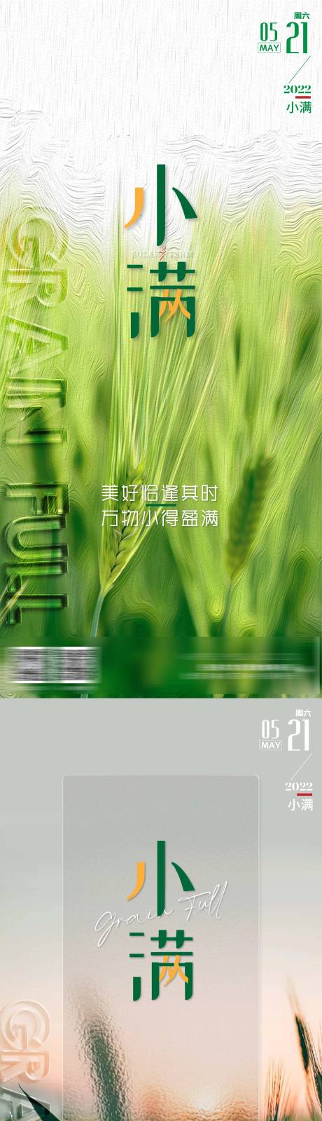 源文件下载【小满节气系列海报】编号：65070010021253630