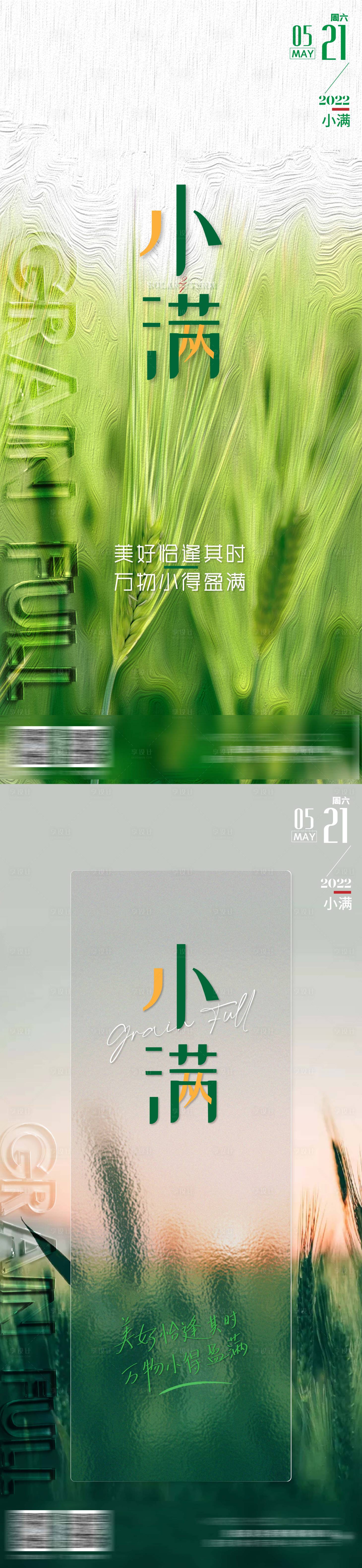 源文件下载【小满节气系列海报】编号：65070010021253630