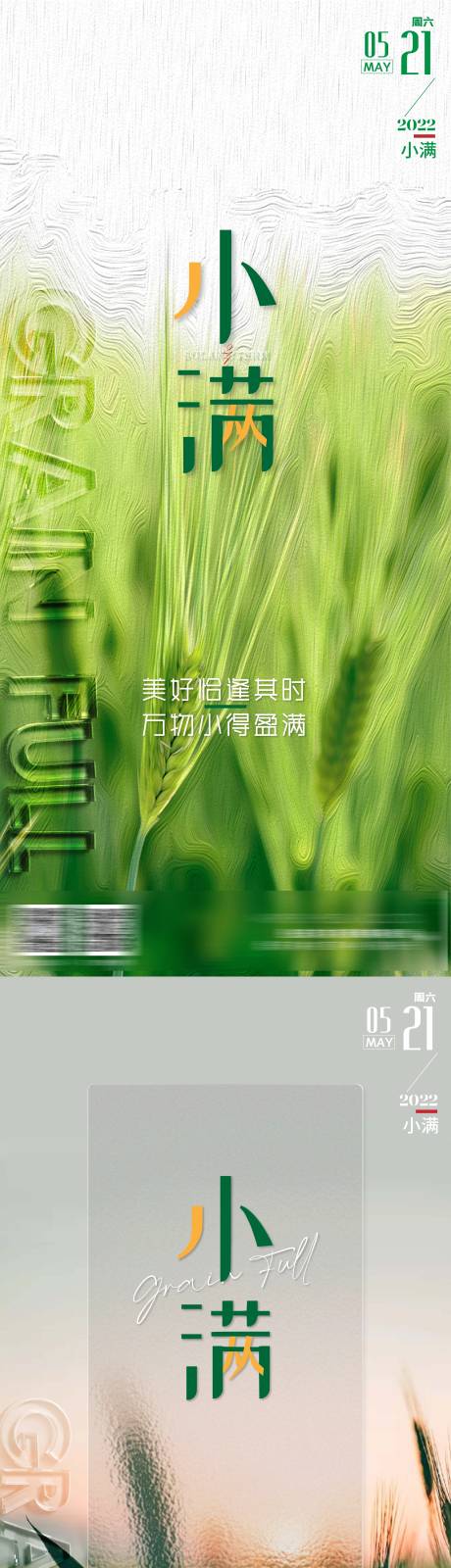 编号：20220516103700133【享设计】源文件下载-小满节气系列海报