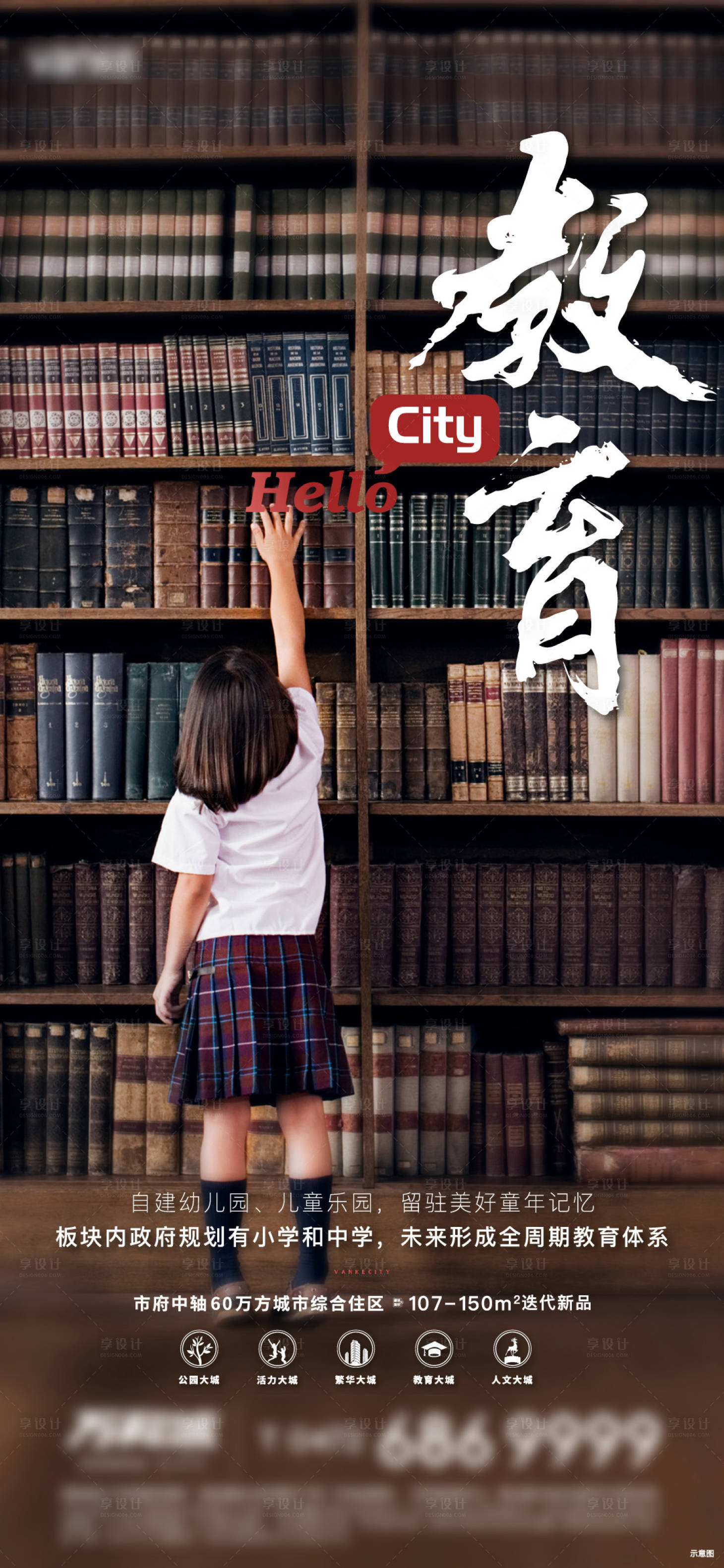 源文件下载【享设计】搜索编号：54760010118499855【地产教育价值点海报】