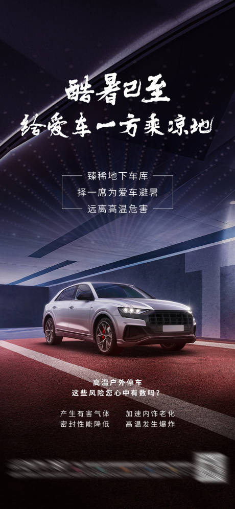 源文件下载【酷暑已至-给爱车一方乘凉地海报】编号：98540009979885064