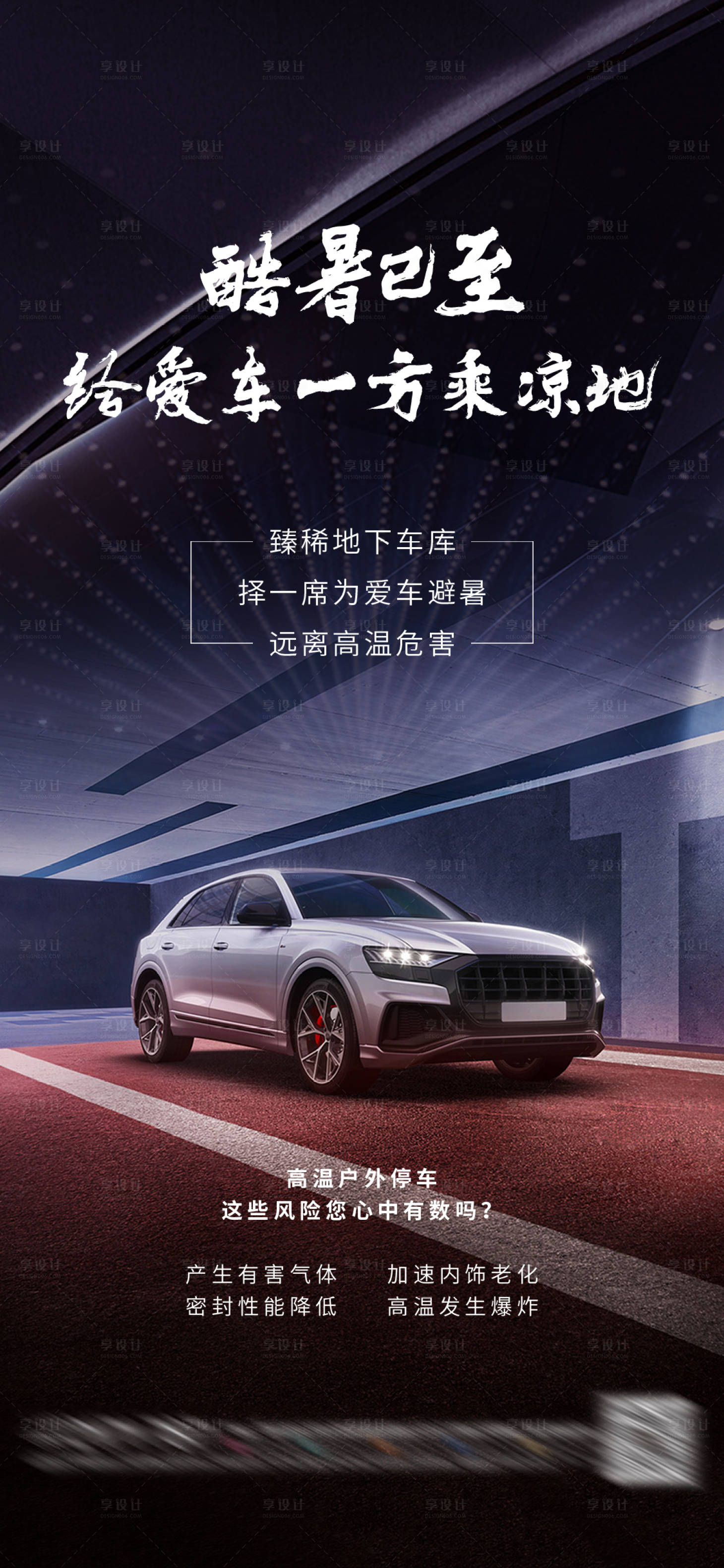 源文件下載【酷暑已至-給愛車一方乘涼地海報】編號：98540009979885064