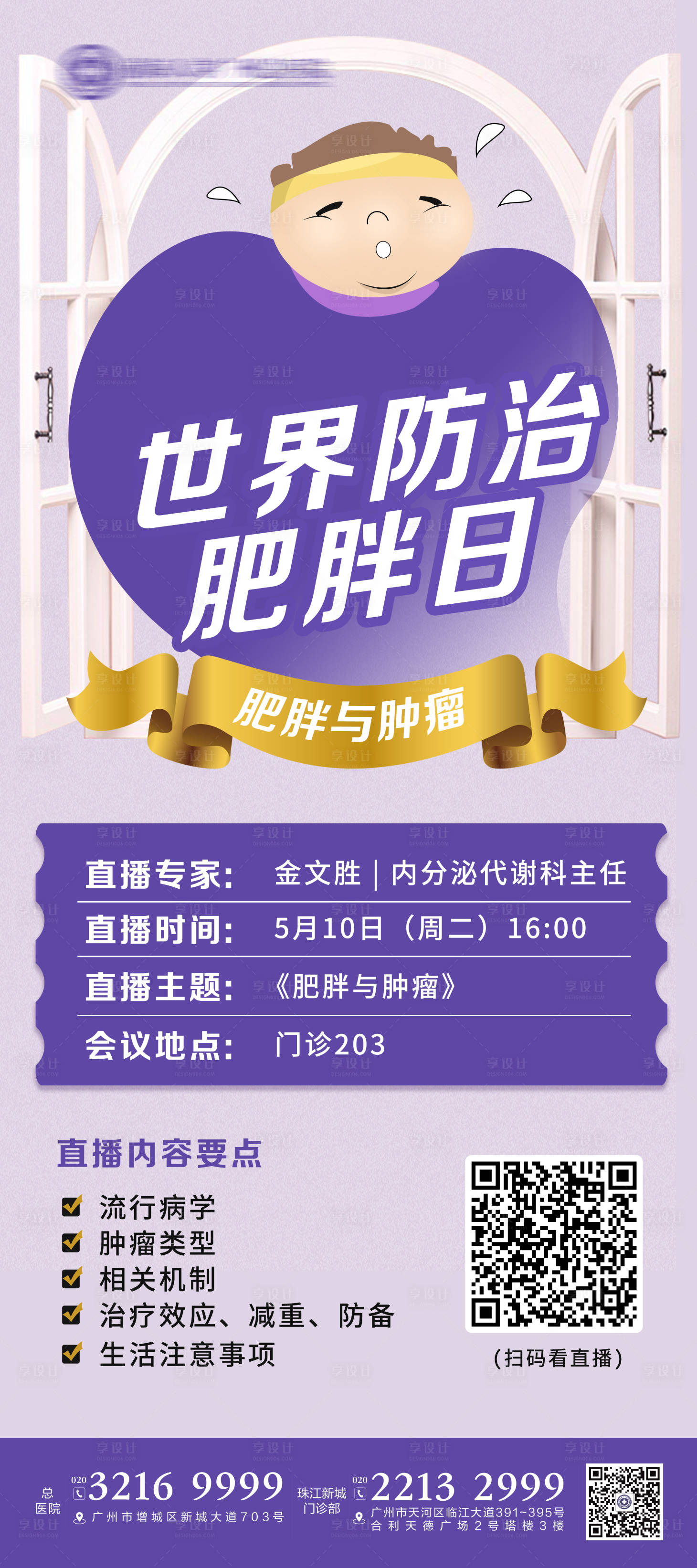 源文件下载【享设计】搜索编号：35200009892895120【防治肥胖日海报】