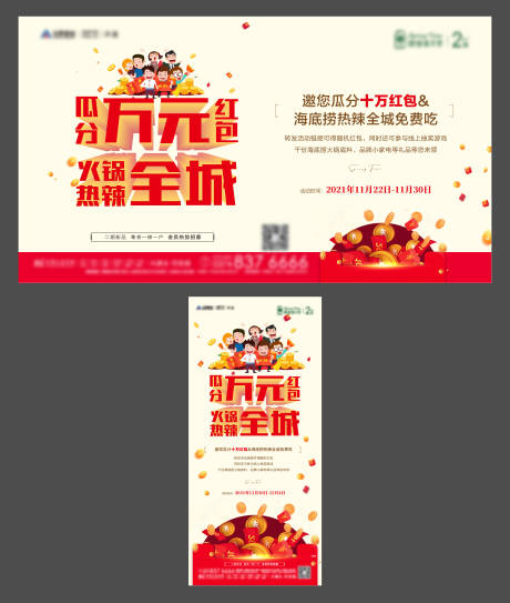 源文件下载【火锅瓜分红包地产活动】编号：64730009829002832