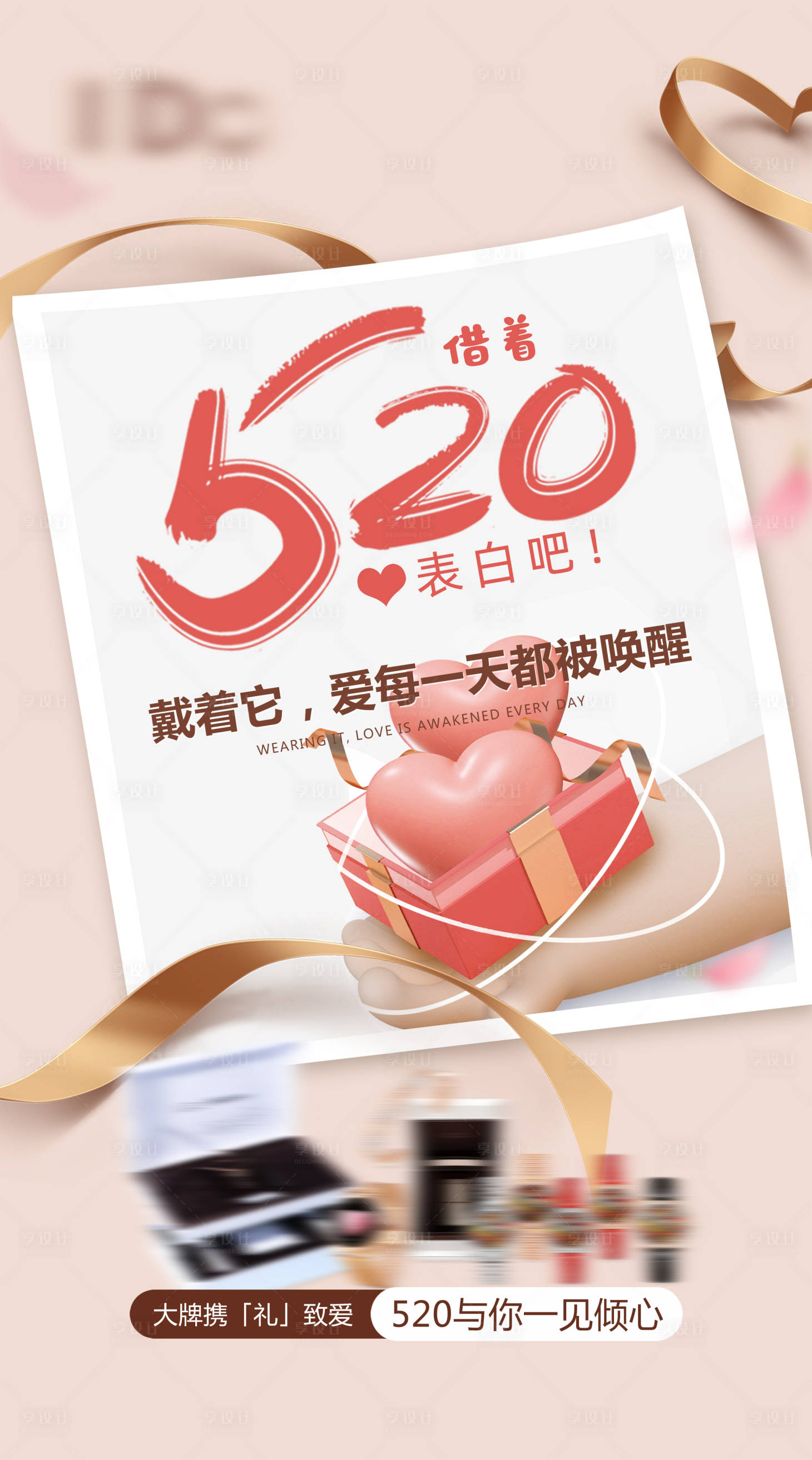 源文件下载【520情人节浪漫送礼温馨海报】编号：38950009908962138