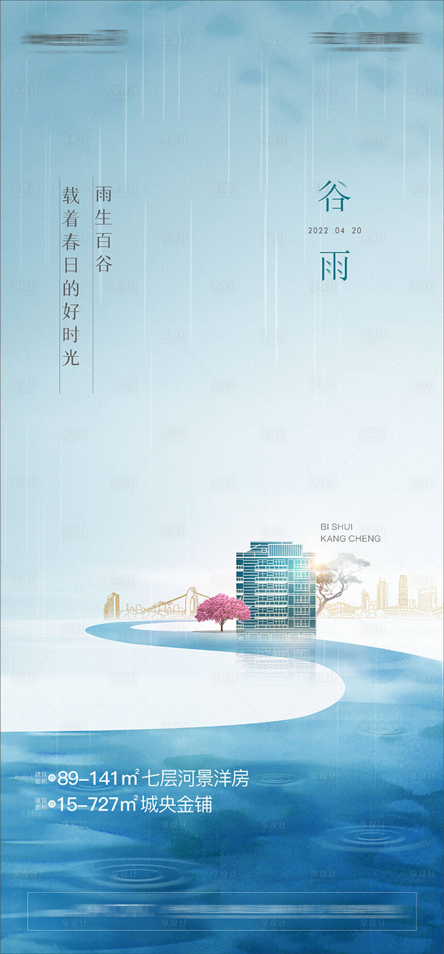 源文件下载【享设计】搜索编号：29150009827016772【谷雨海报】