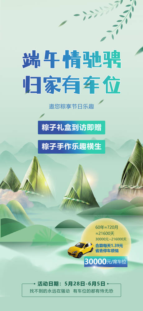 源文件下载【端午节活动车位海报】编号：31020010251693323