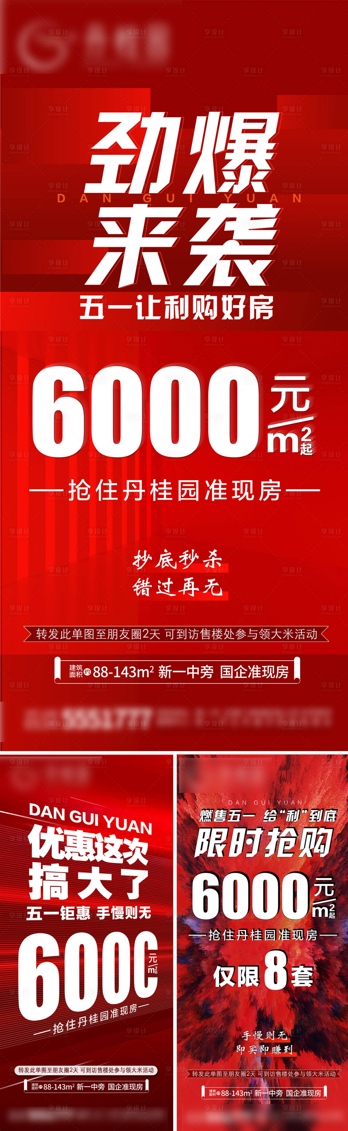 源文件下载【地产劲爆来袭加推系列海报】编号：24840009998064130