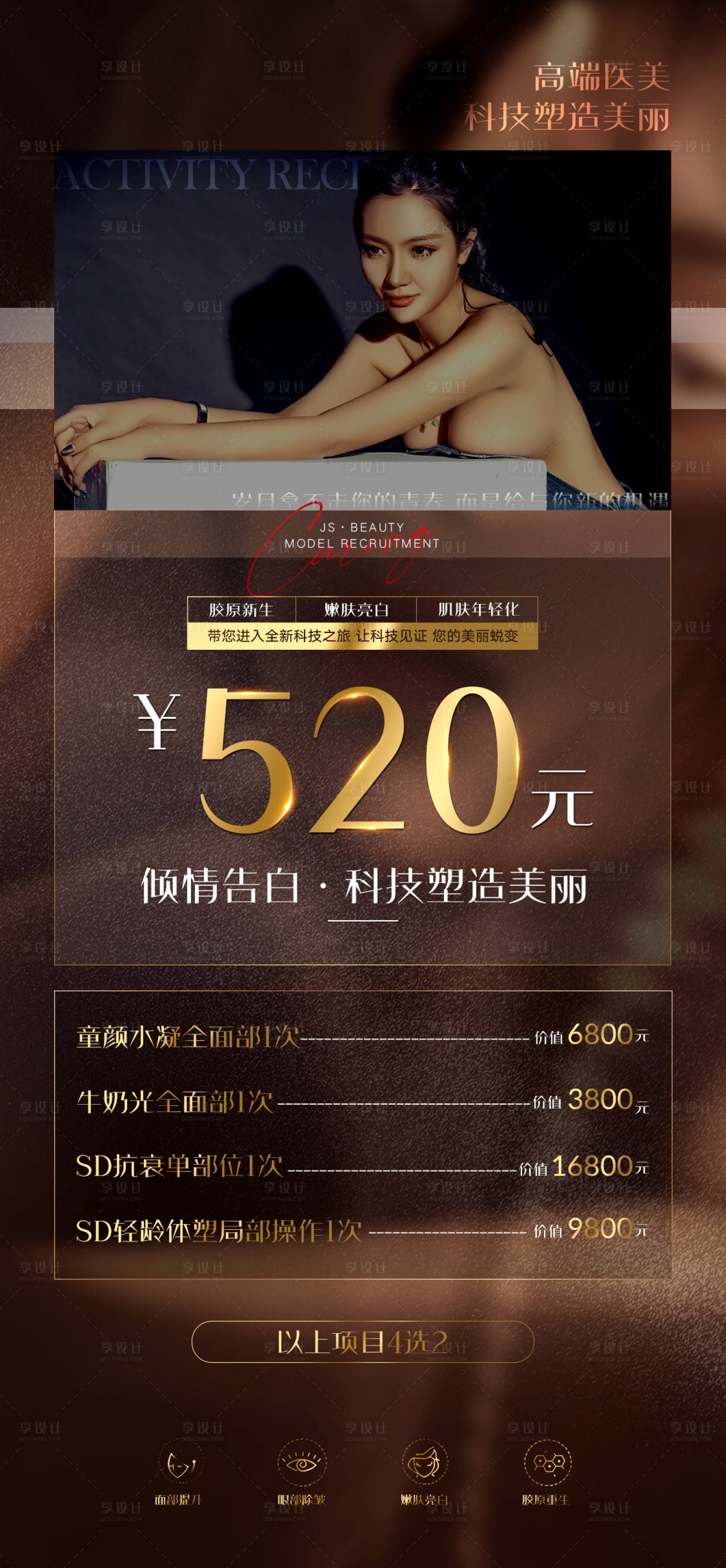 源文件下載【享設(shè)計(jì)】搜索編號(hào)：96990009985366810【醫(yī)美卡券醫(yī)美海報(bào)】