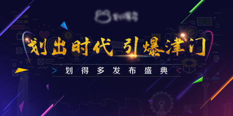 源文件下载【发布会展板】编号：46870010127492894