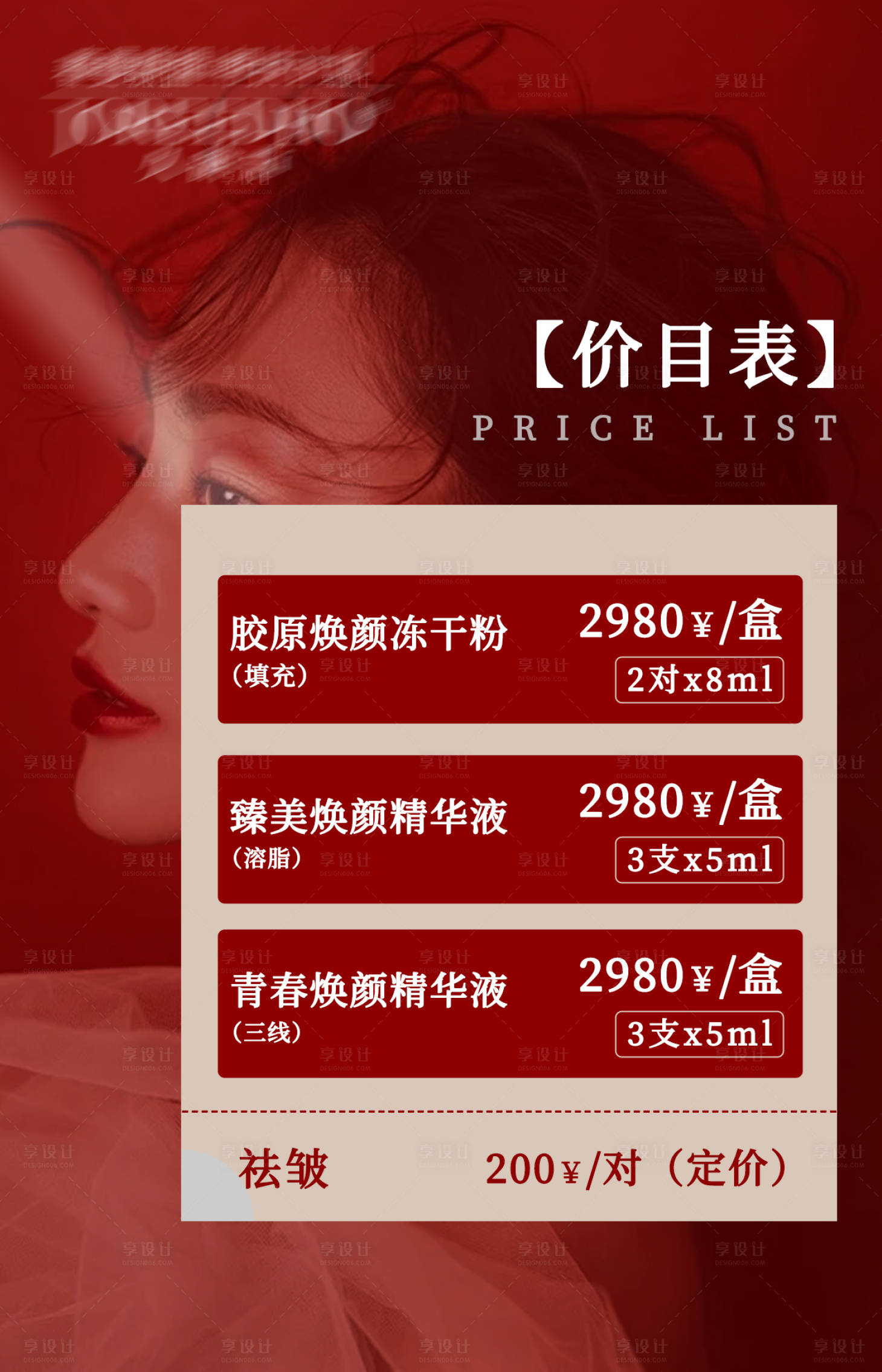 源文件下載【享設計】搜索編號：63920010131754032【醫美價目表海報】