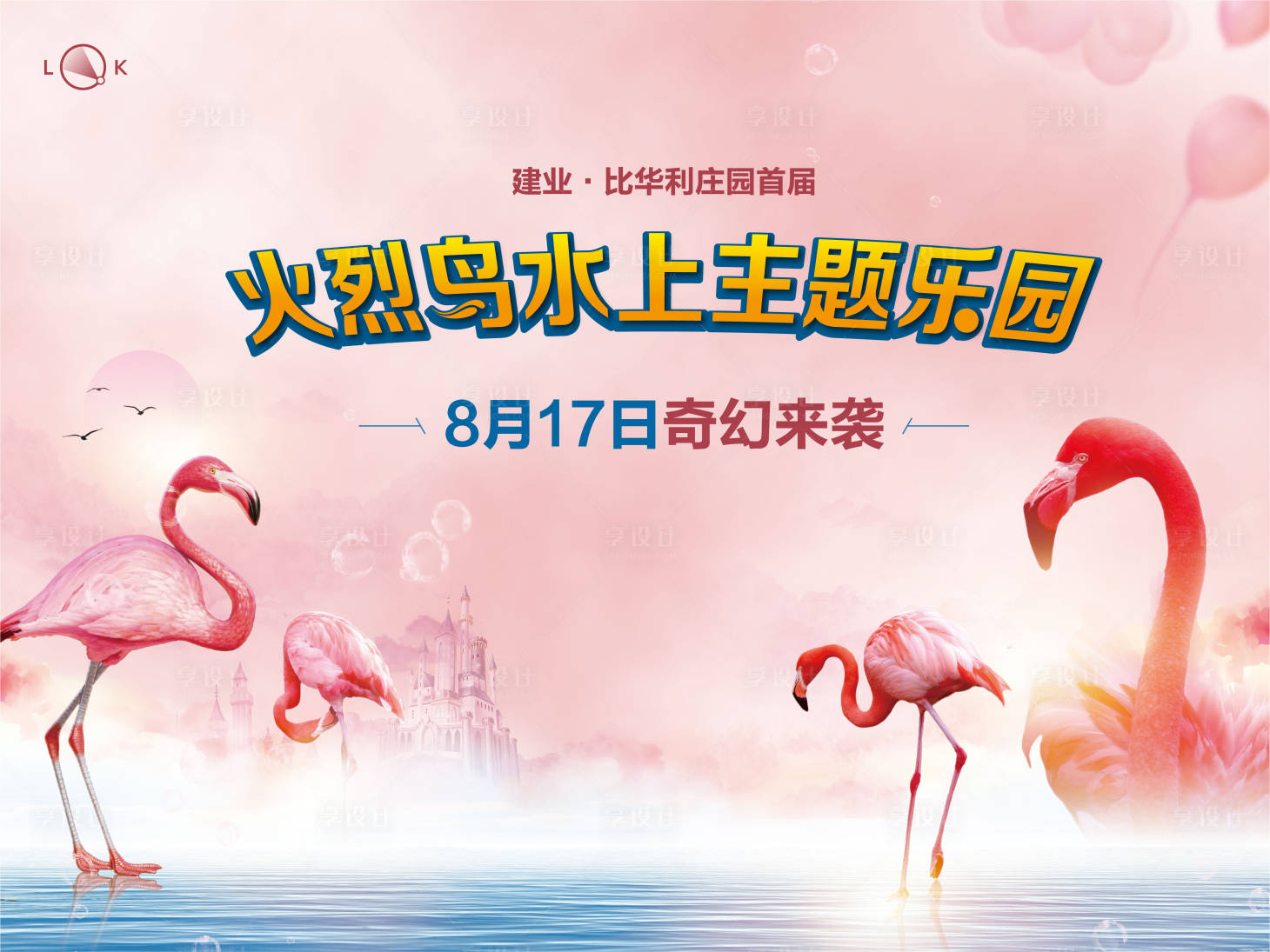 源文件下载【享设计】搜索编号：94190010120234755【火烈鸟水上乐园活动展板】