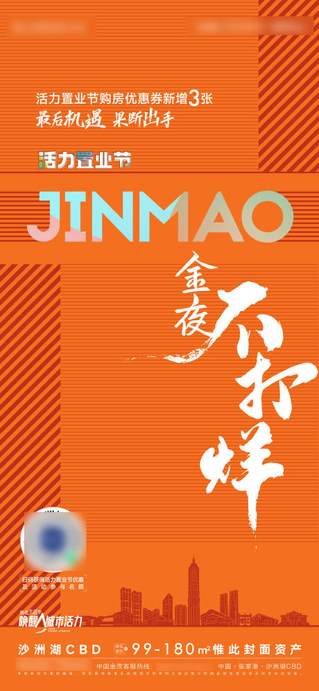 源文件下载【地产热销不打烊海报】编号：97150009908109742