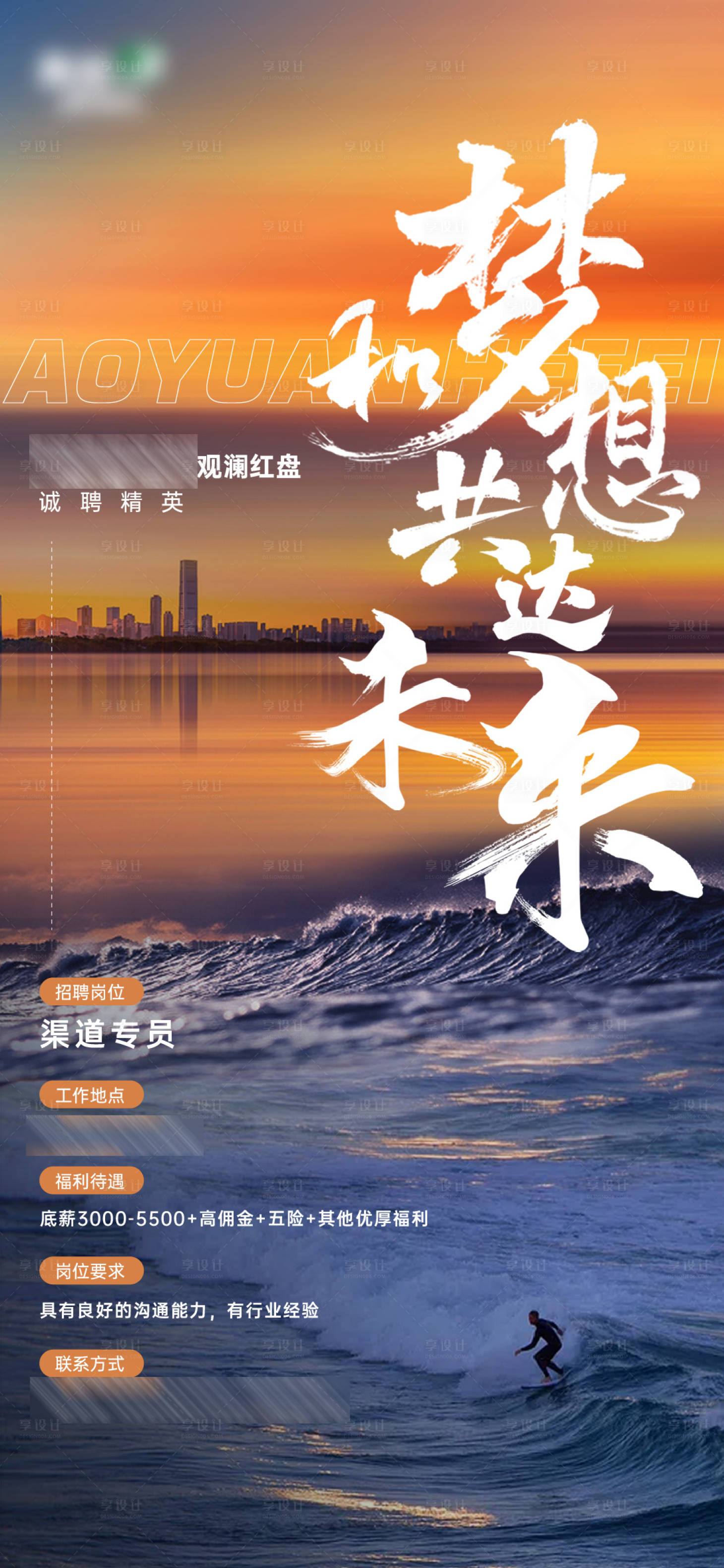 源文件下载【享设计】搜索编号：32400009810394557【地产招聘海报】