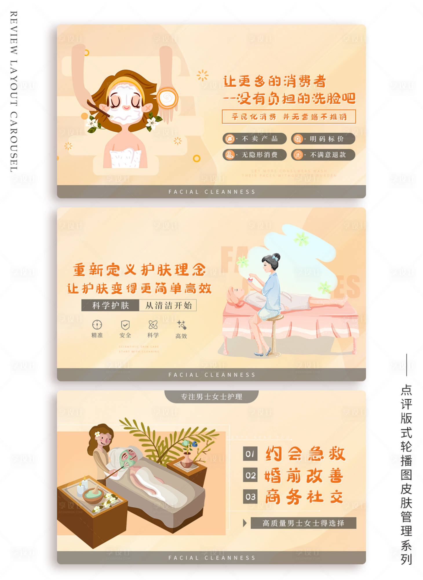 源文件下載【享設計】搜索編號：44900010010922552【皮膚管理banner】