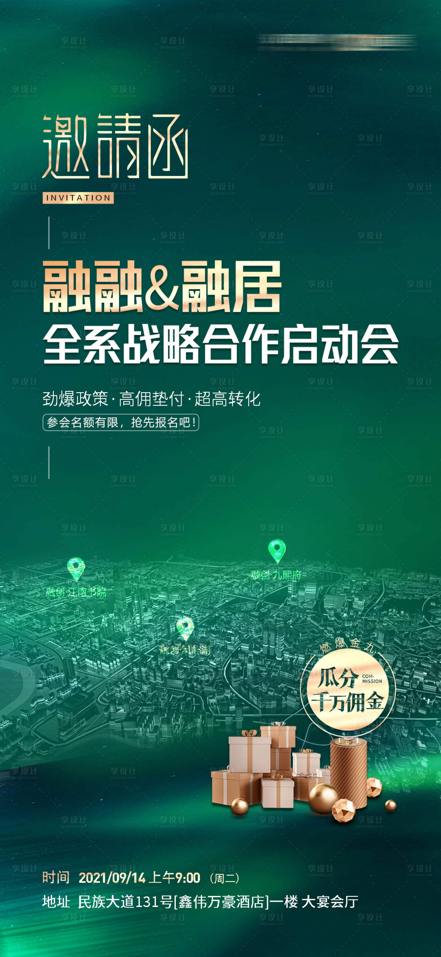 源文件下載【享設(shè)計】搜索編號：68540010019188181【地產(chǎn)項目啟動會邀請函海報】