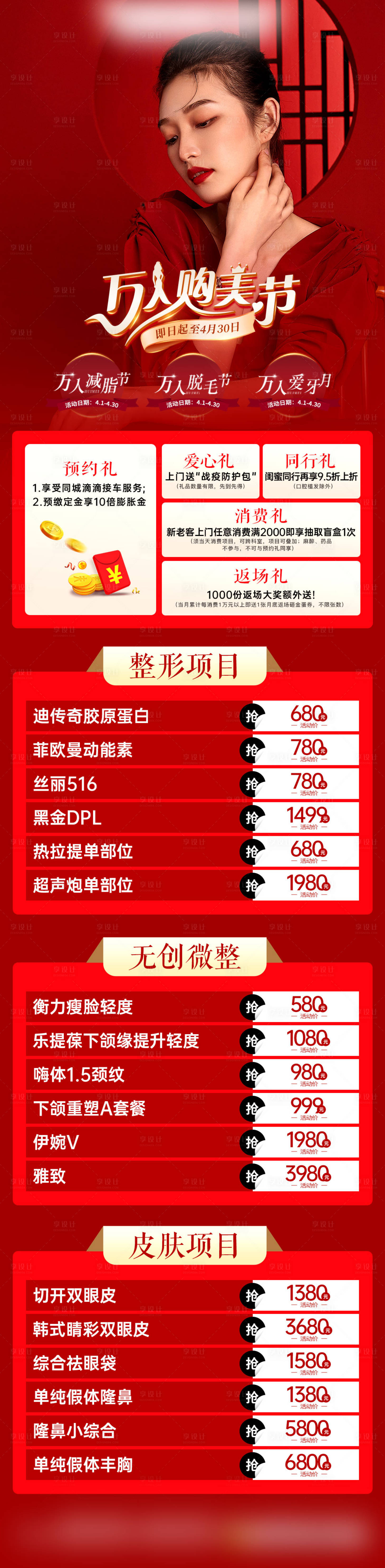 源文件下載【享設計】搜索編號：47750010098475981【醫美長圖】