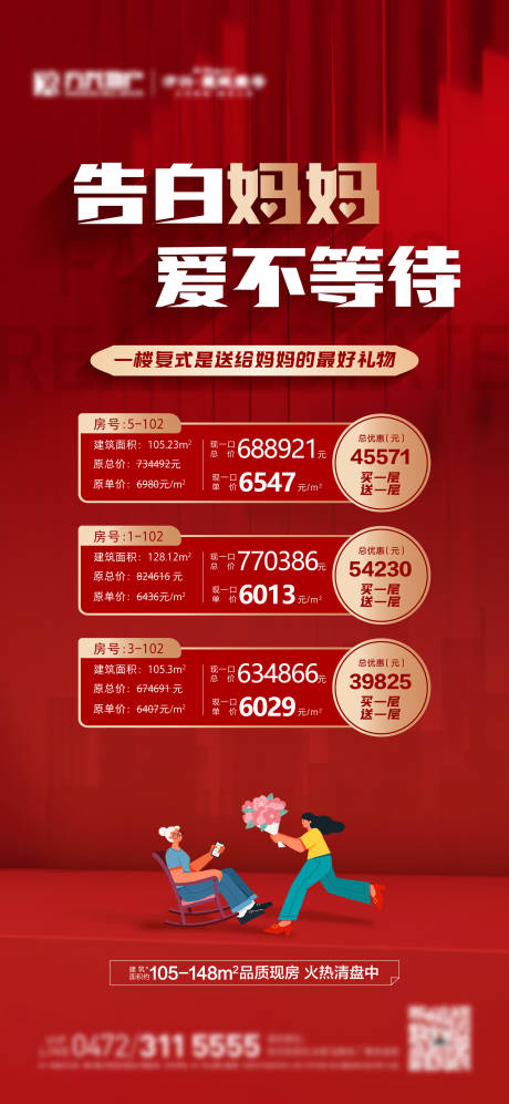 源文件下载【母亲节特价房海报】编号：79240009874994053