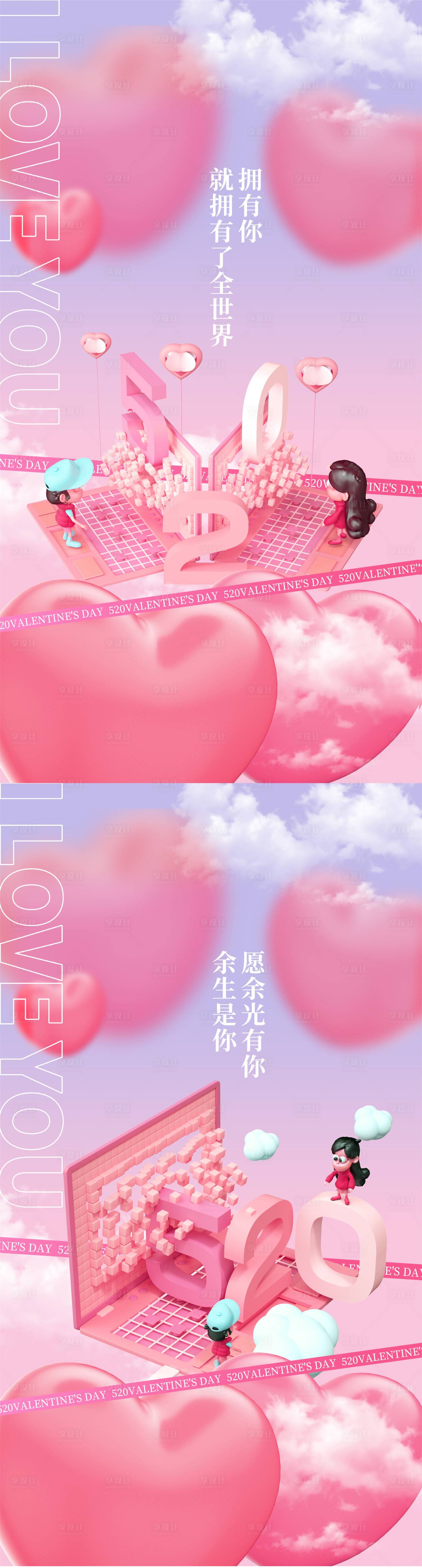 源文件下載【享設(shè)計】搜索編號：27920009980406699【520情人節(jié)海報】