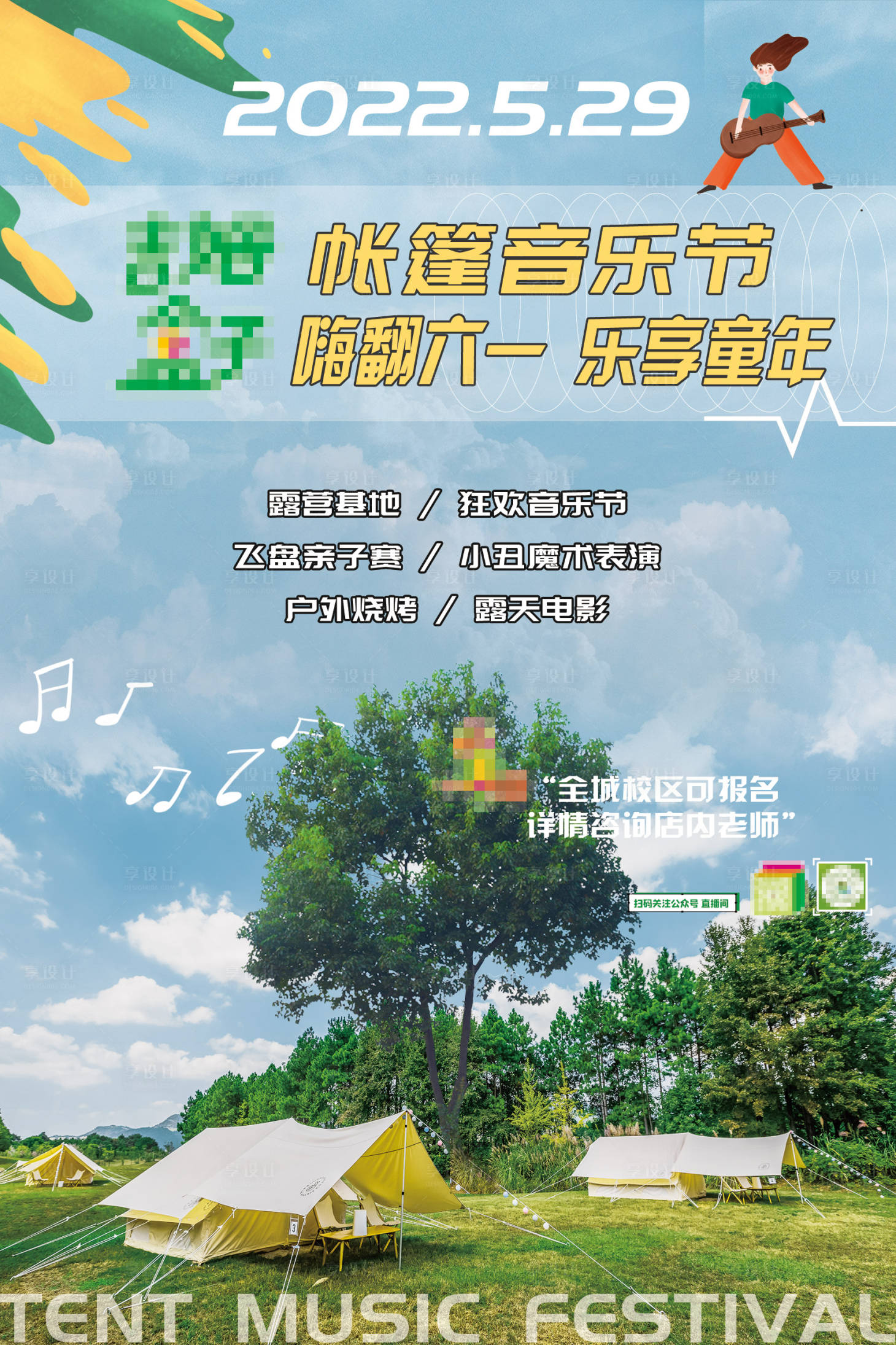 源文件下载【帐篷音乐节海报】编号：18830010118974451