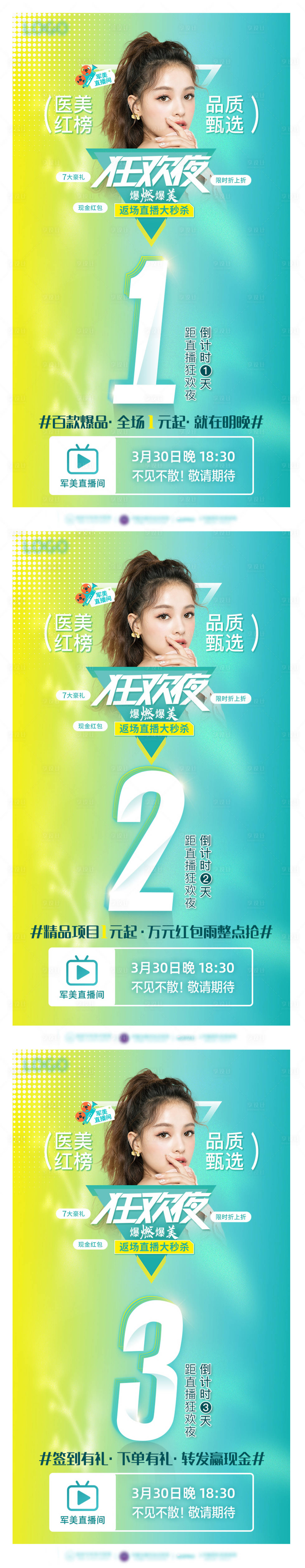 源文件下載【享設計】搜索編號：91300009856519165【醫美直播狂歡夜倒計時海報】