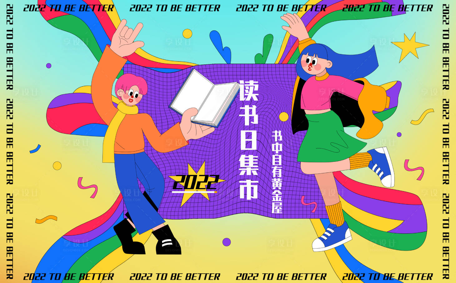 源文件下载【地产企业市集读书日活动趣味插画 】编号：84900010154784332