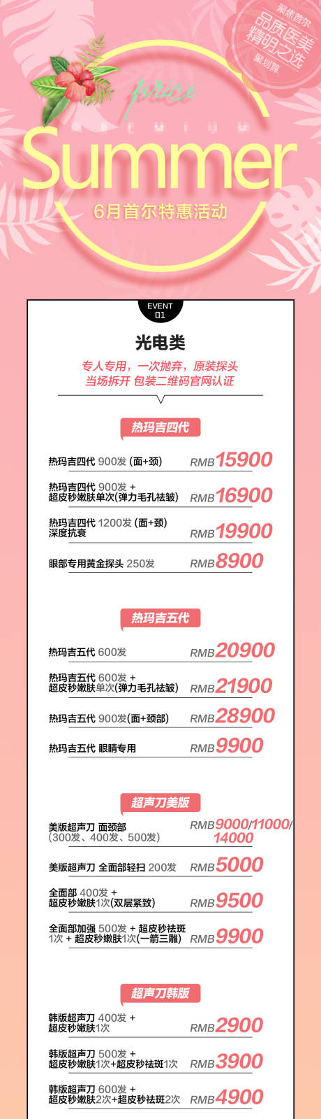 源文件下載【享設計】搜索編號：65410010267379952【夏季醫美項目價格表】