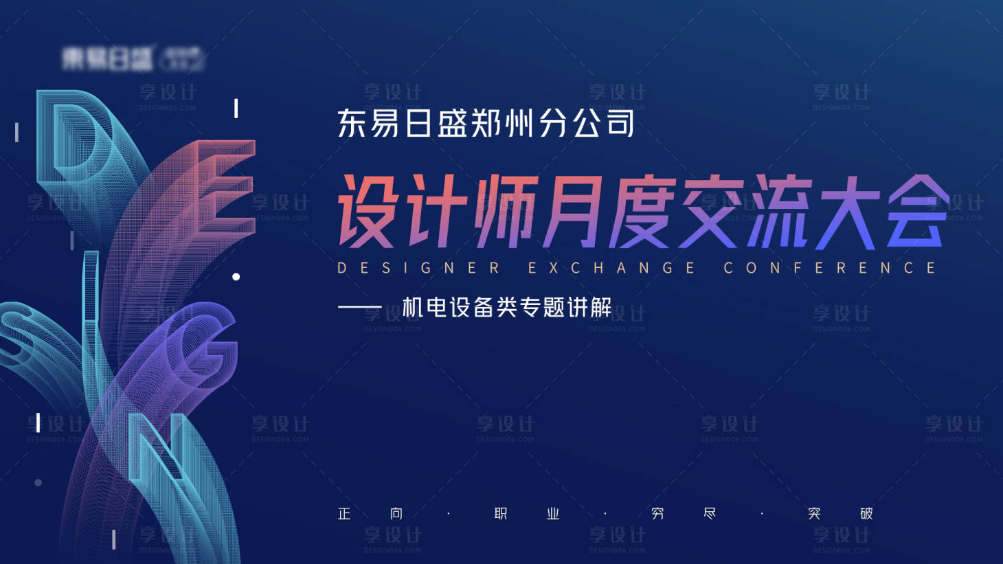 源文件下载【享设计】搜索编号：97120009981315244【设计大会主视觉简约渐变海报】