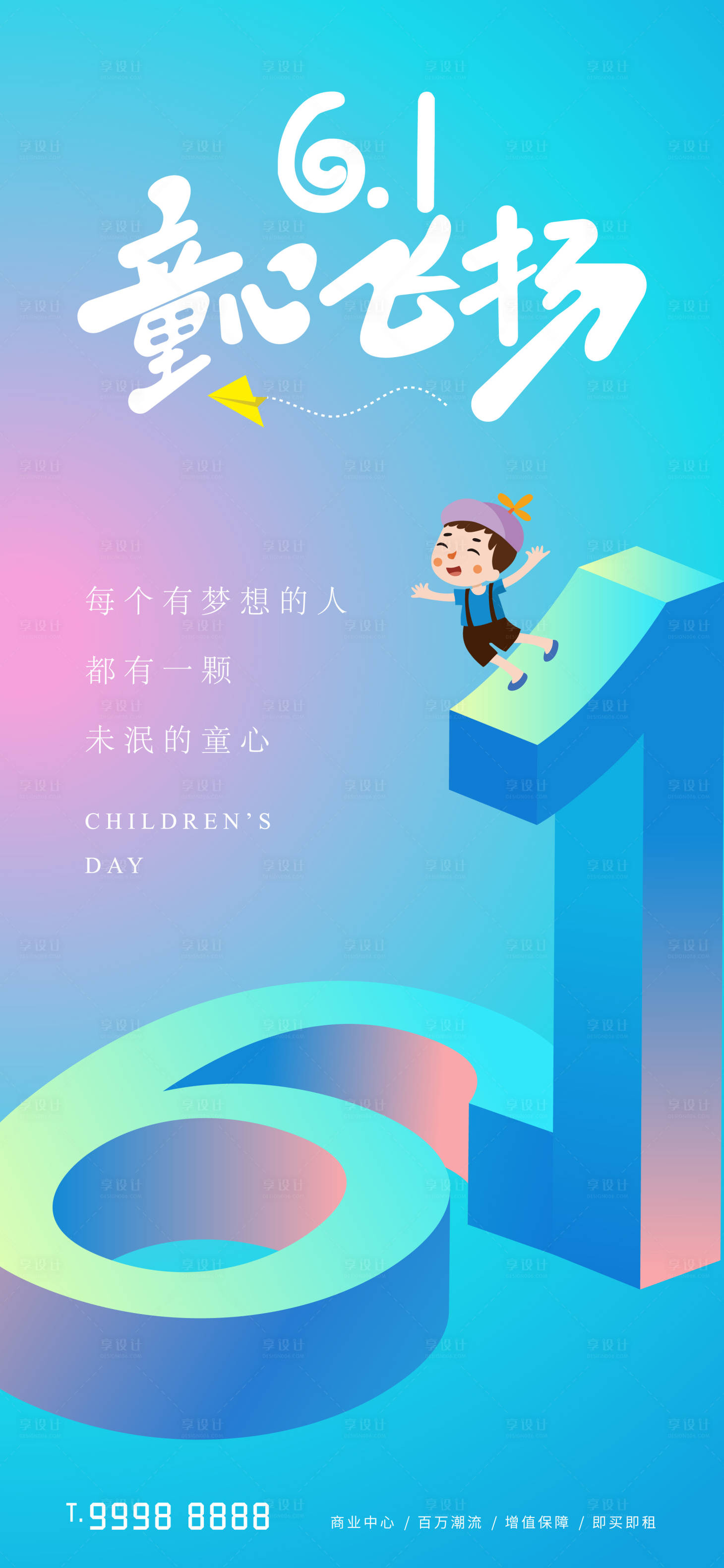 源文件下载【享设计】搜索编号：40400009845572109【六一儿童节节日海报】