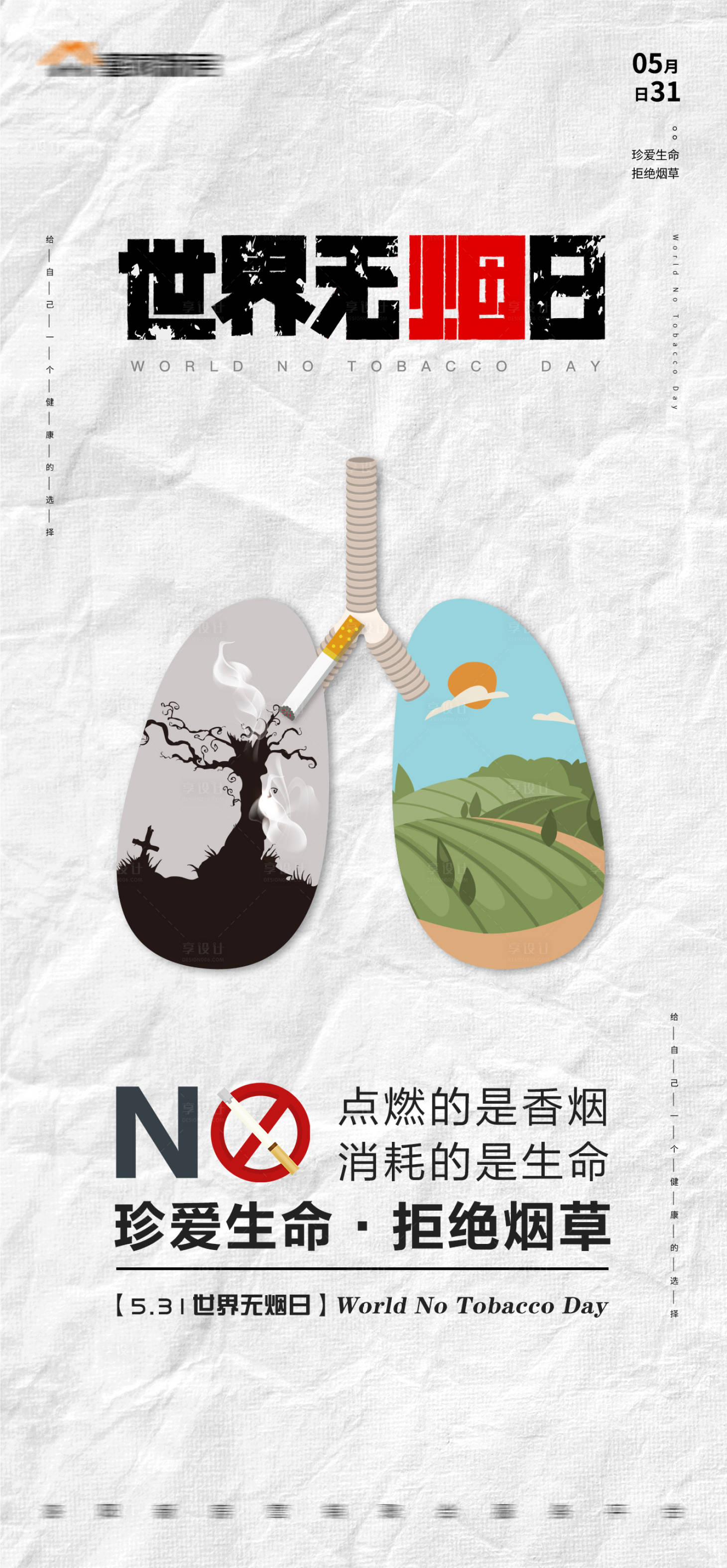 编号：20220530104422468【享设计】源文件下载-世界无烟日创意海报