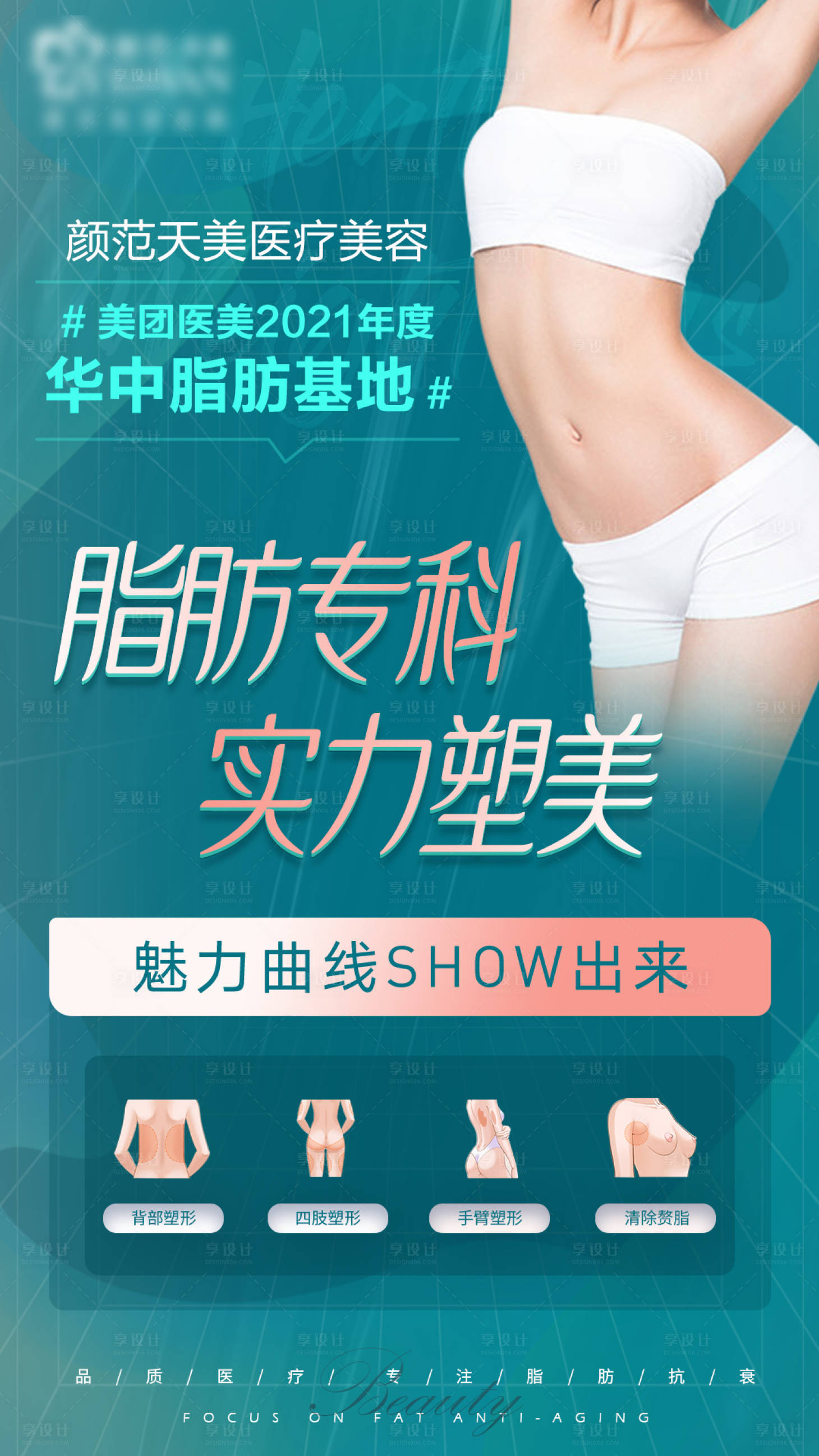 源文件下载【享设计】搜索编号：71050010167076633【脂肪专科海报】