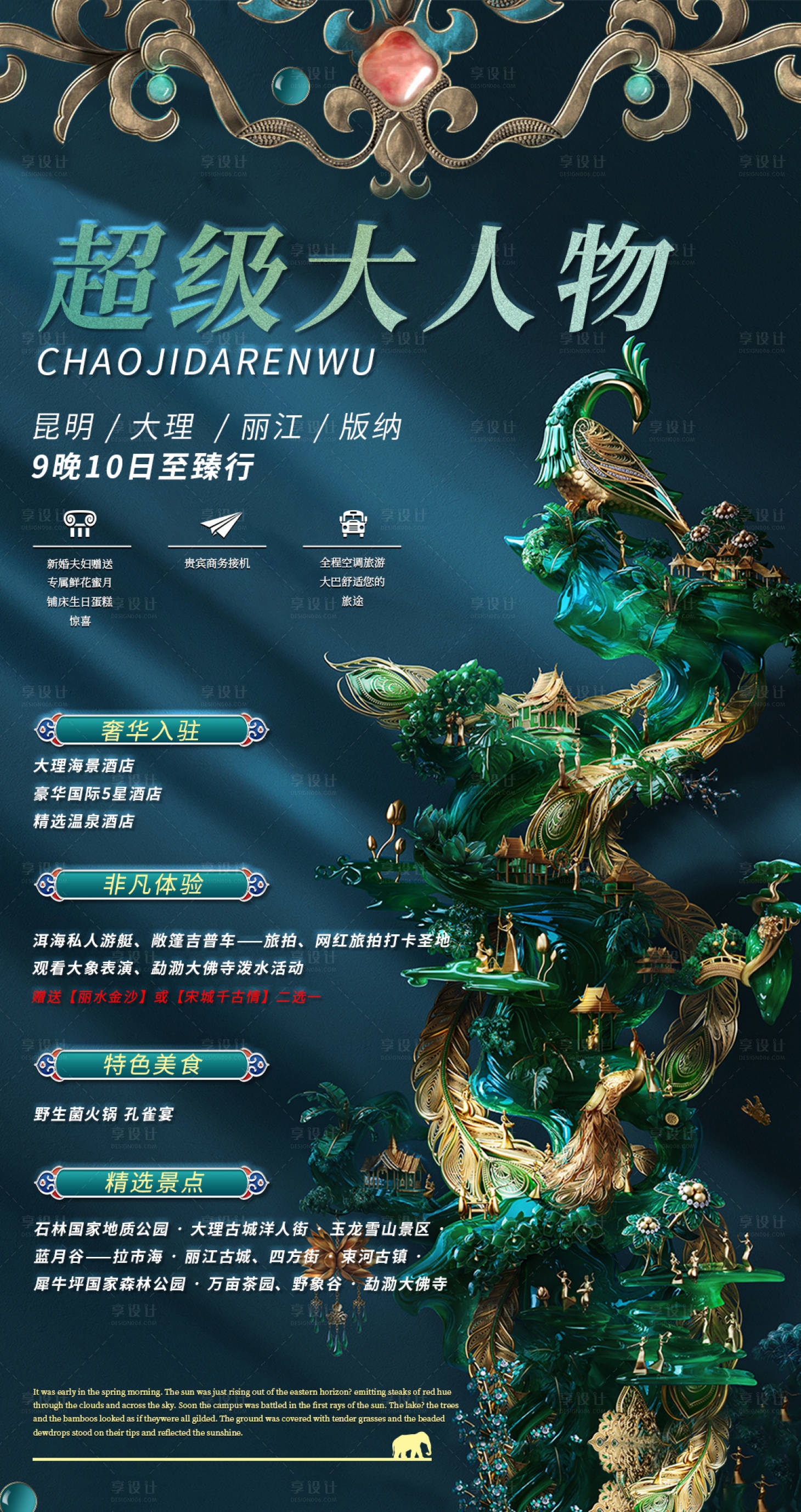 源文件下載【享設(shè)計(jì)】搜索編號(hào)：25850010181735882【昆明大理麗江版納旅游海報(bào)】