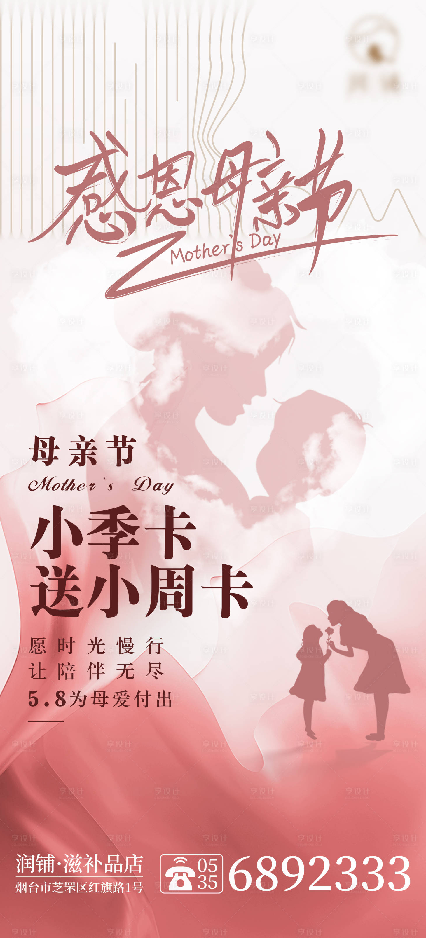 源文件下載【享設計】搜索編號：57700009859194353【母親節海報】