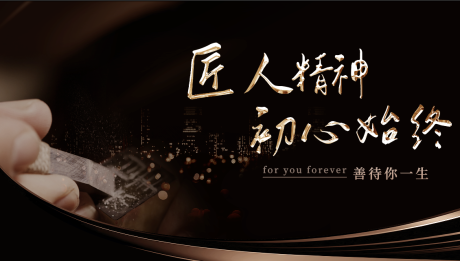 源文件下载【地产匠人精神黑金活动背景板】编号：64480009876226063